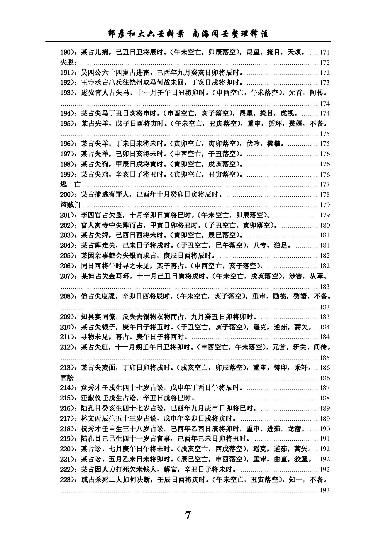 六壬断案南海闲壬整理.pdf_第7页