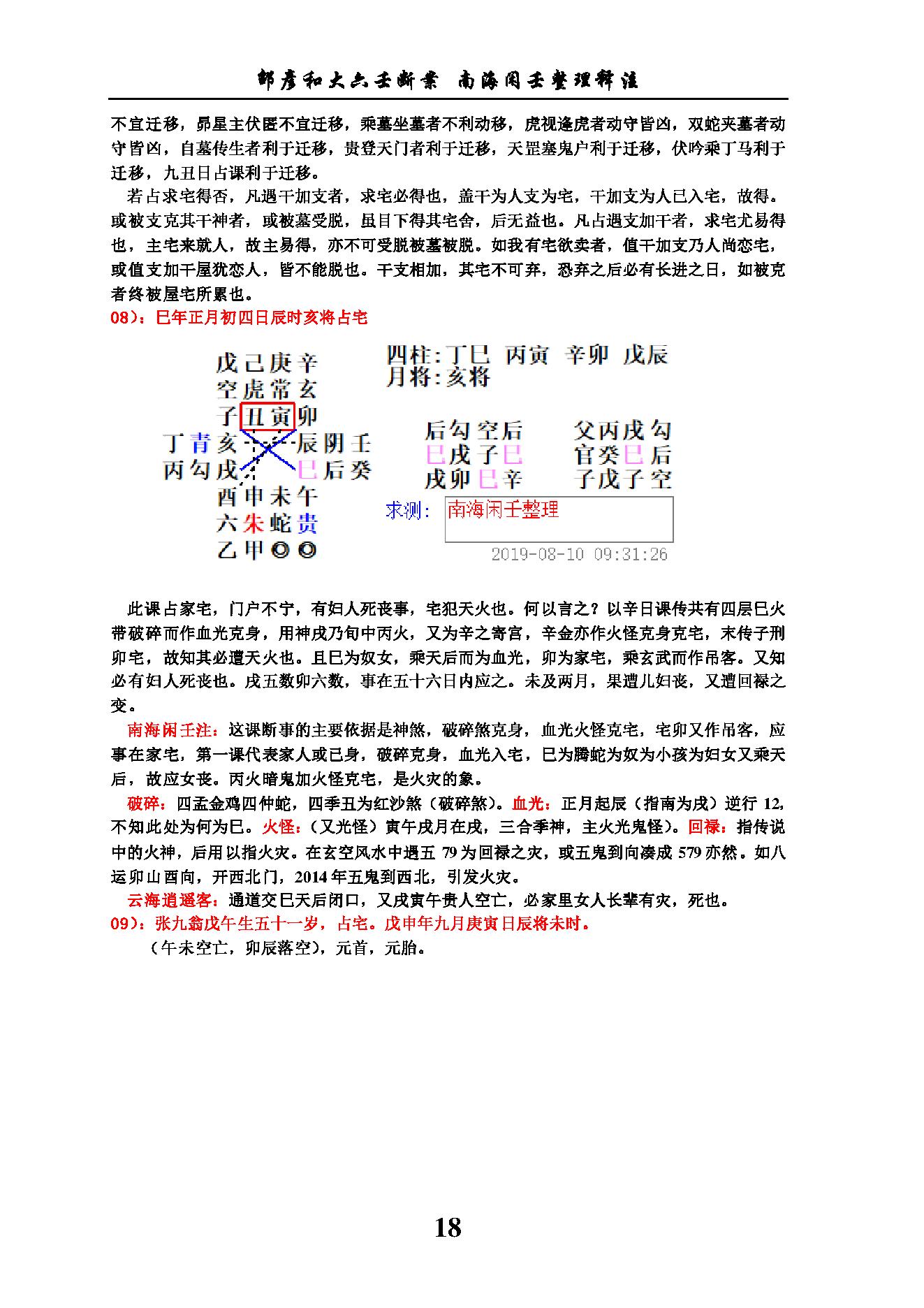 六壬断案南海闲壬整理.pdf_第18页