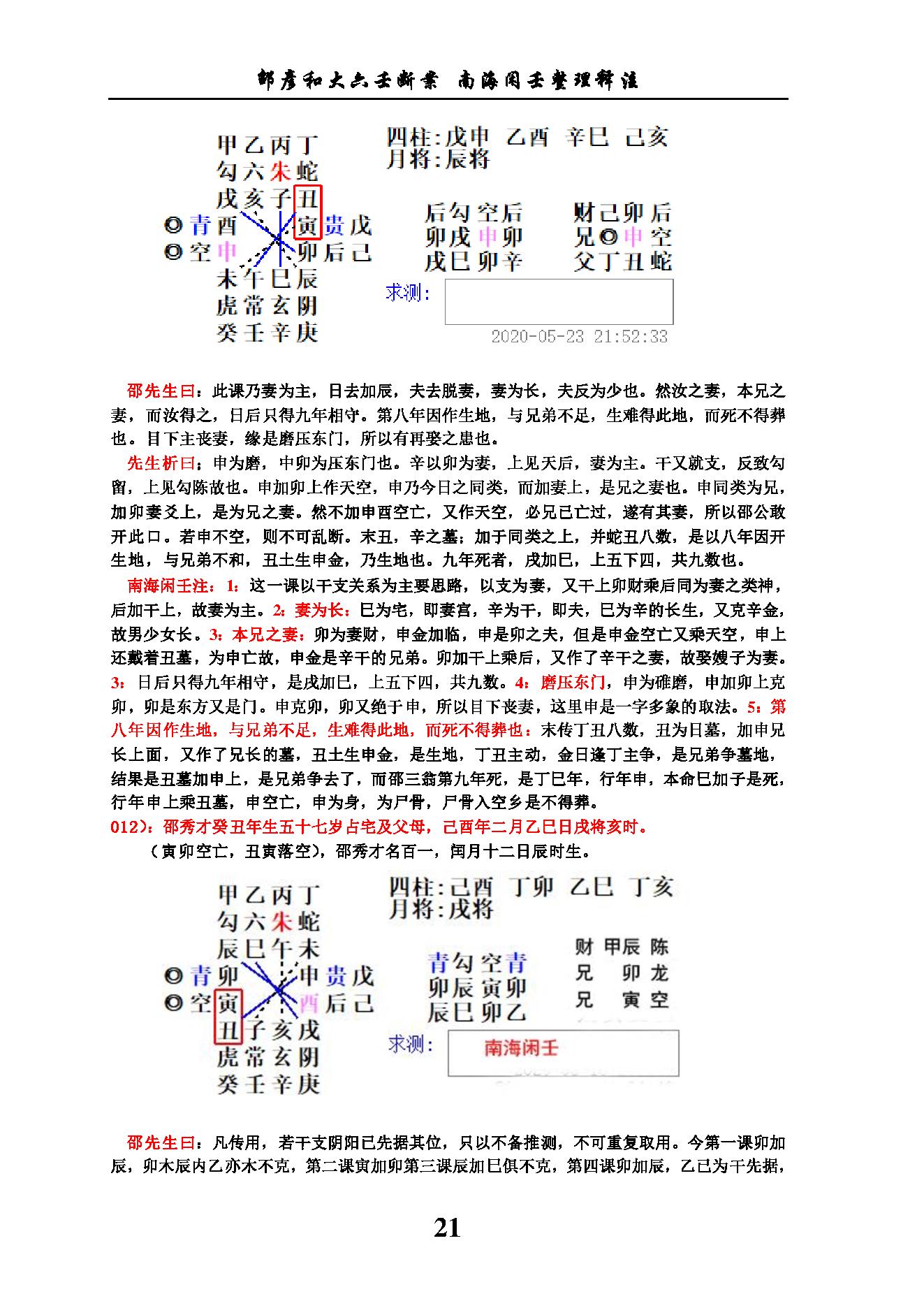 六壬断案南海闲壬整理.pdf_第21页