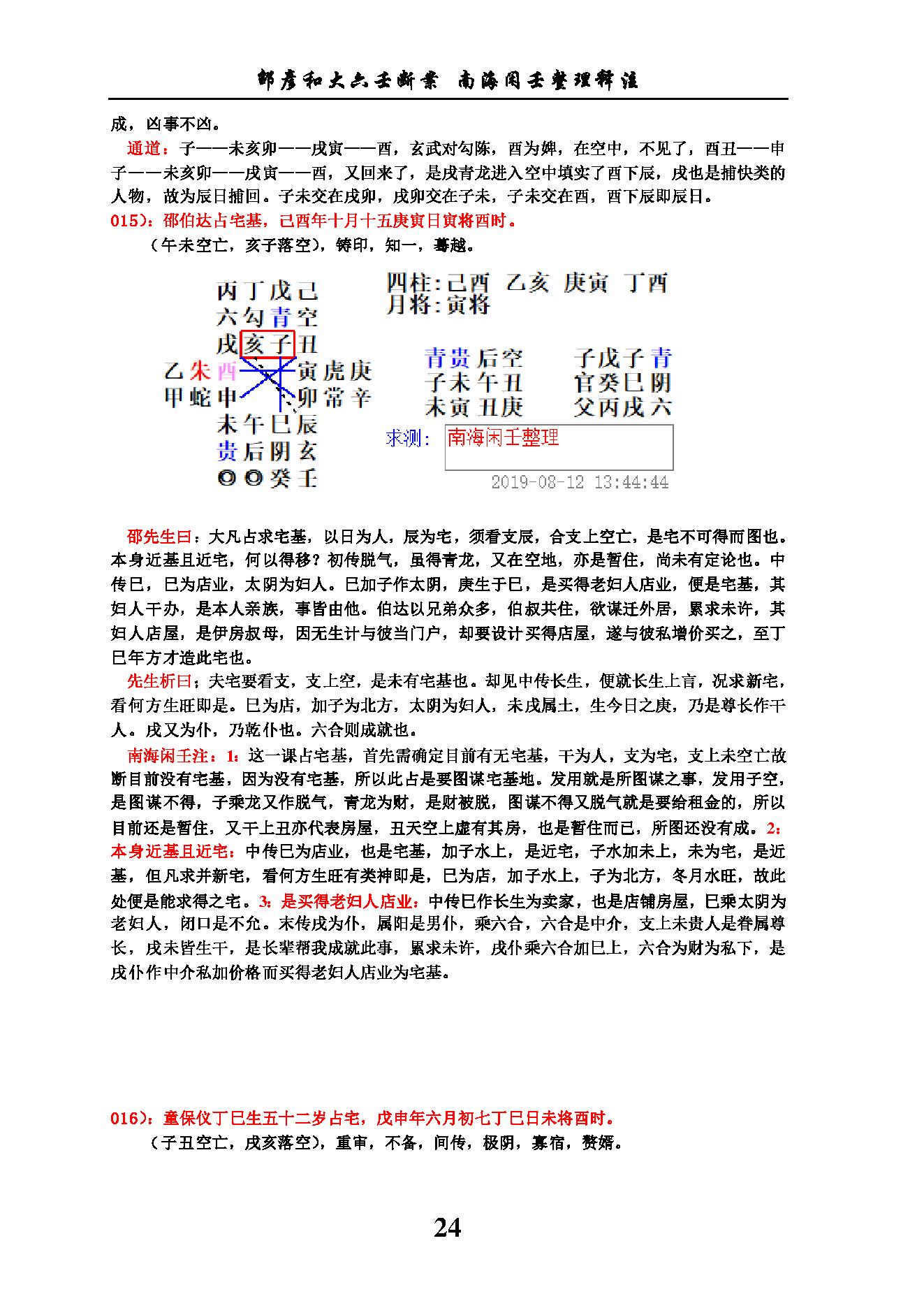 六壬断案南海闲壬整理.pdf_第24页