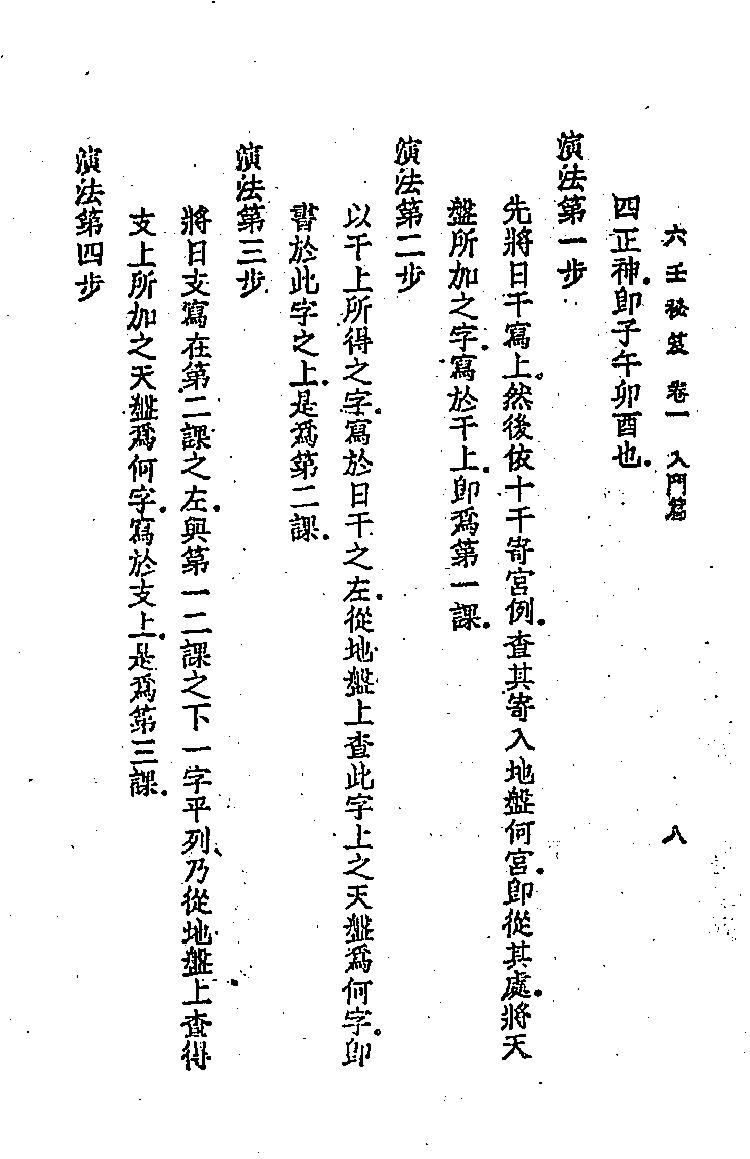 六壬秘笈(韦千里).pdf (六壬秘笈(韦千里).pdf) (z-lib.org).pdf_第17页