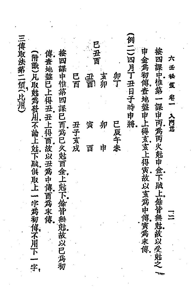 六壬秘笈(韦千里).pdf (六壬秘笈(韦千里).pdf) (z-lib.org).pdf_第21页