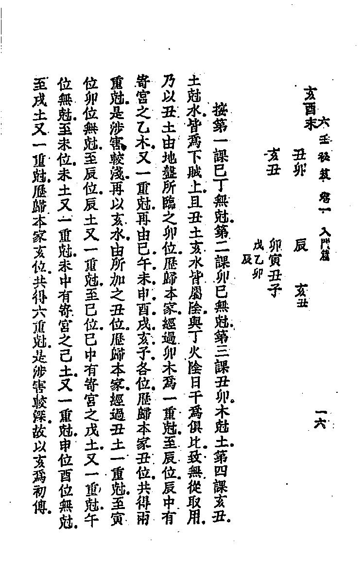 六壬秘笈(韦千里).pdf (六壬秘笈(韦千里).pdf) (z-lib.org).pdf_第25页