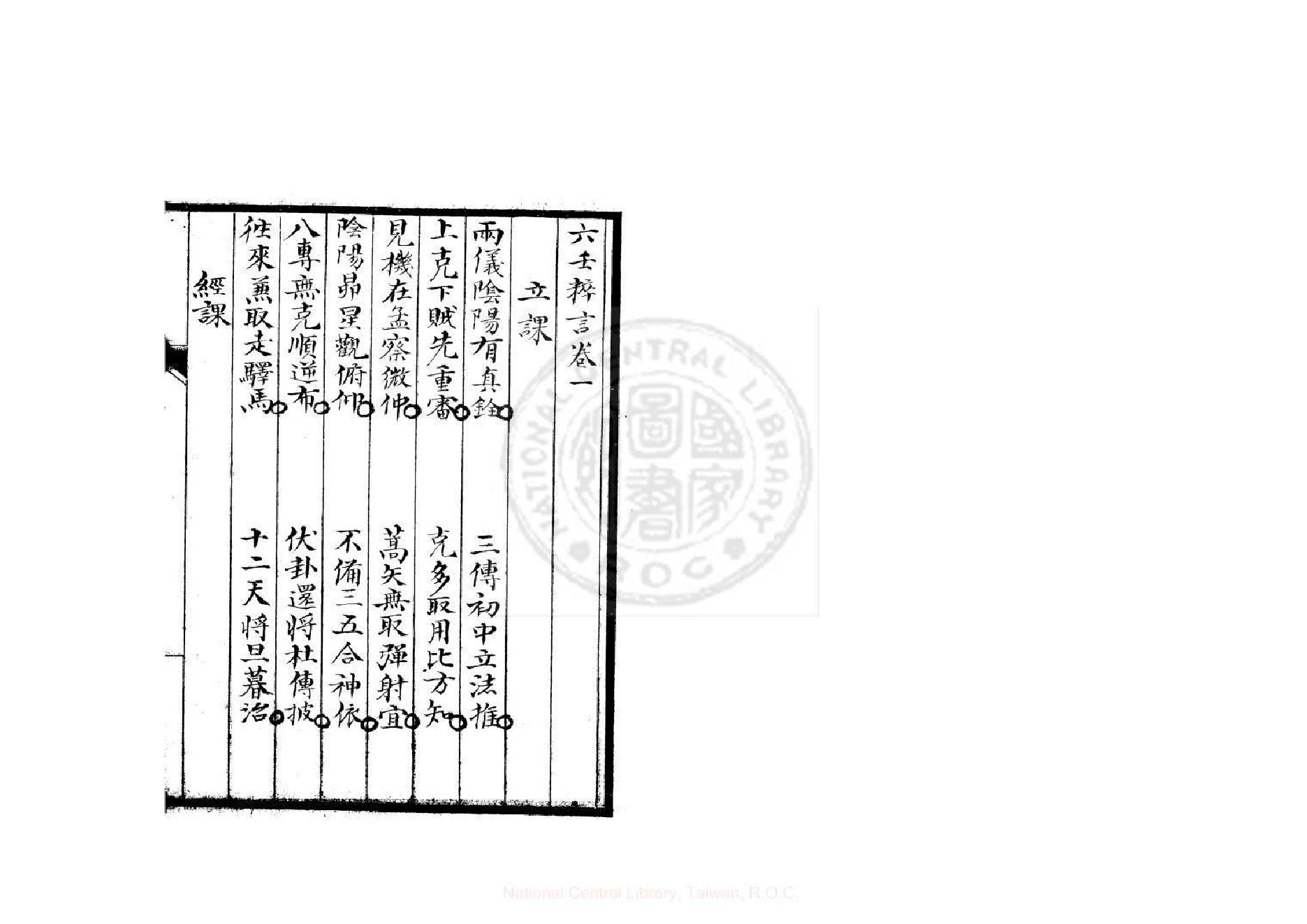 六壬粹言  (清)刘赤江撰.pdf_第18页