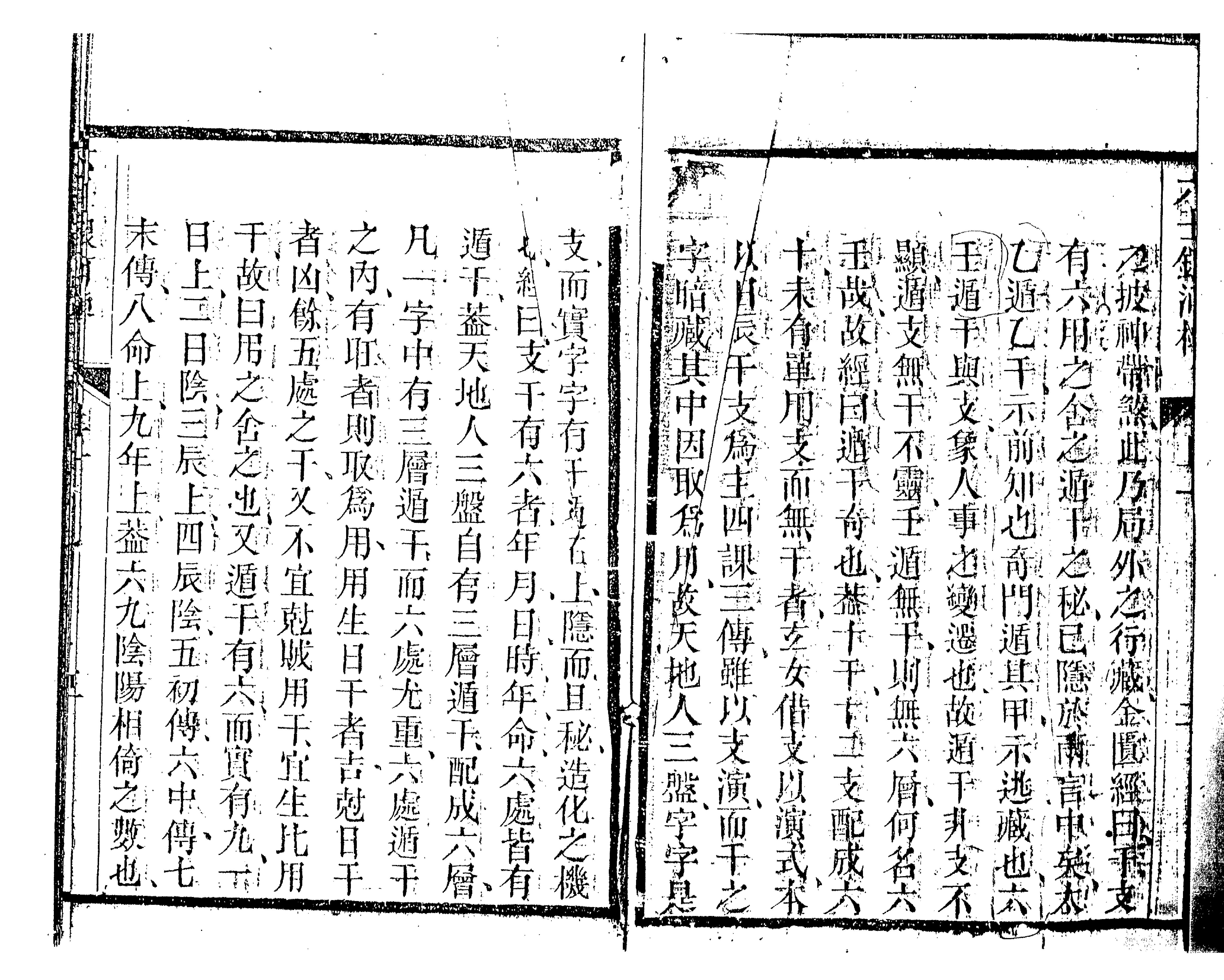 六壬银河棹櫂（古本）.pdf_第6页