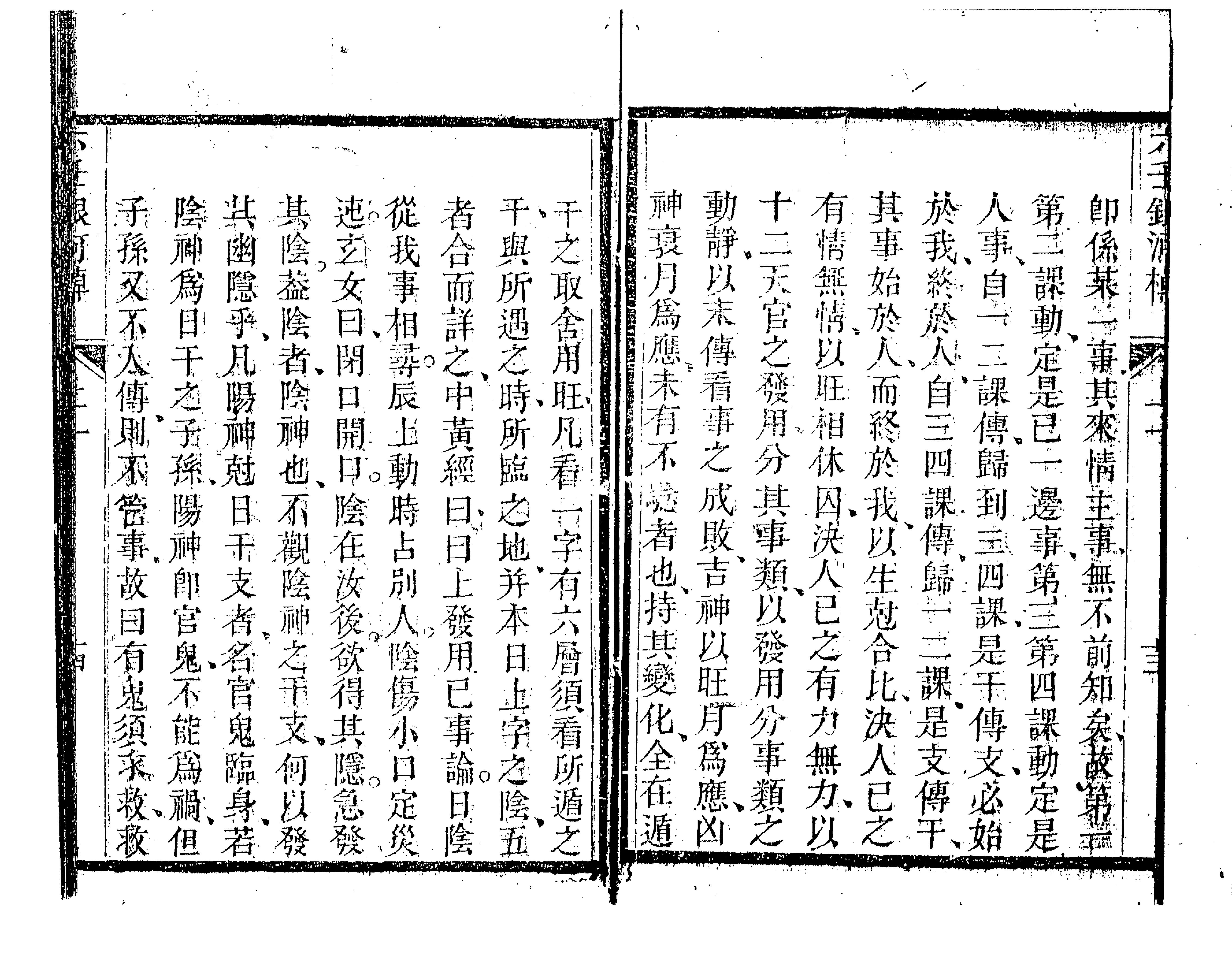 六壬银河棹櫂（古本）.pdf_第17页