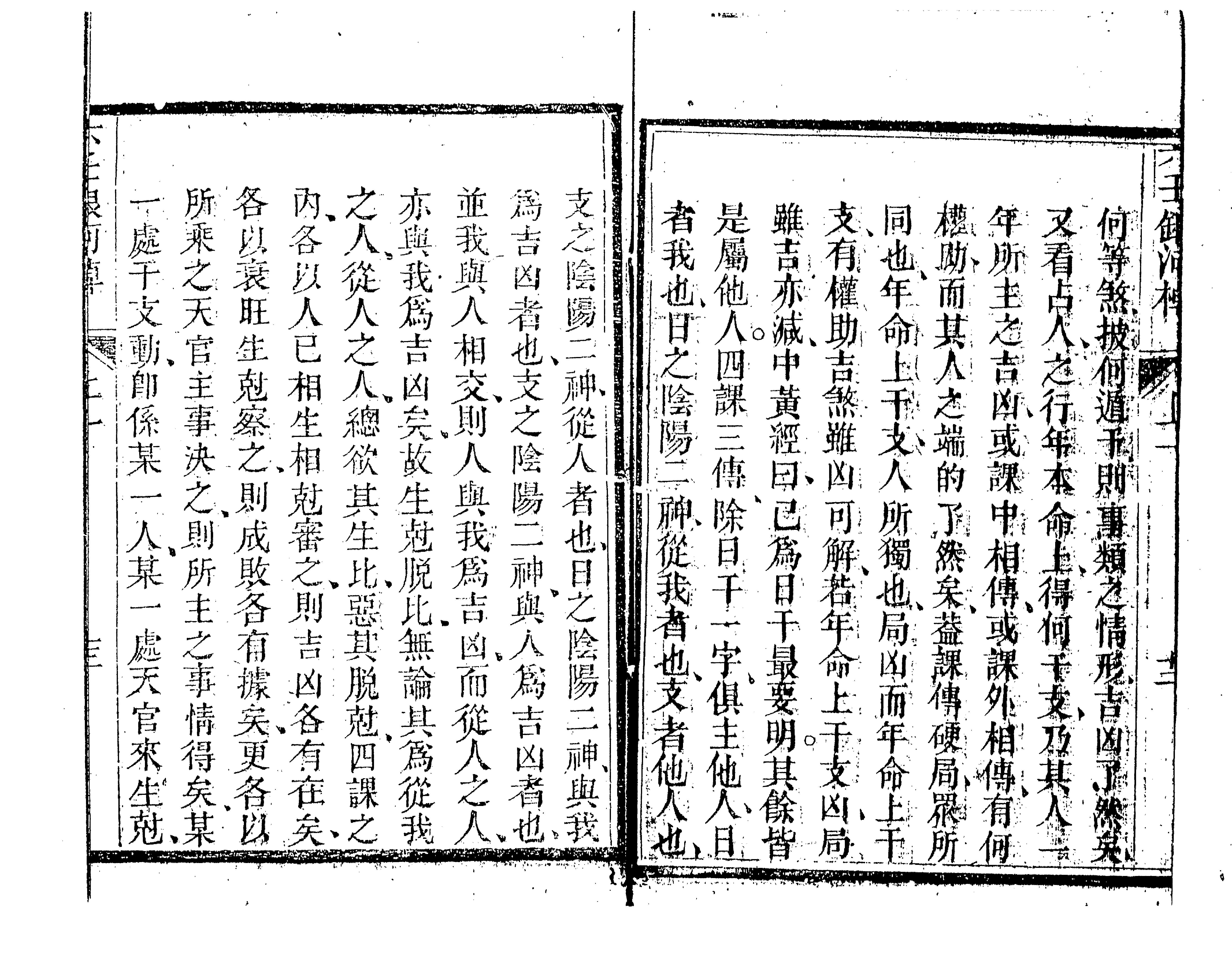 六壬银河棹櫂（古本）.pdf_第16页