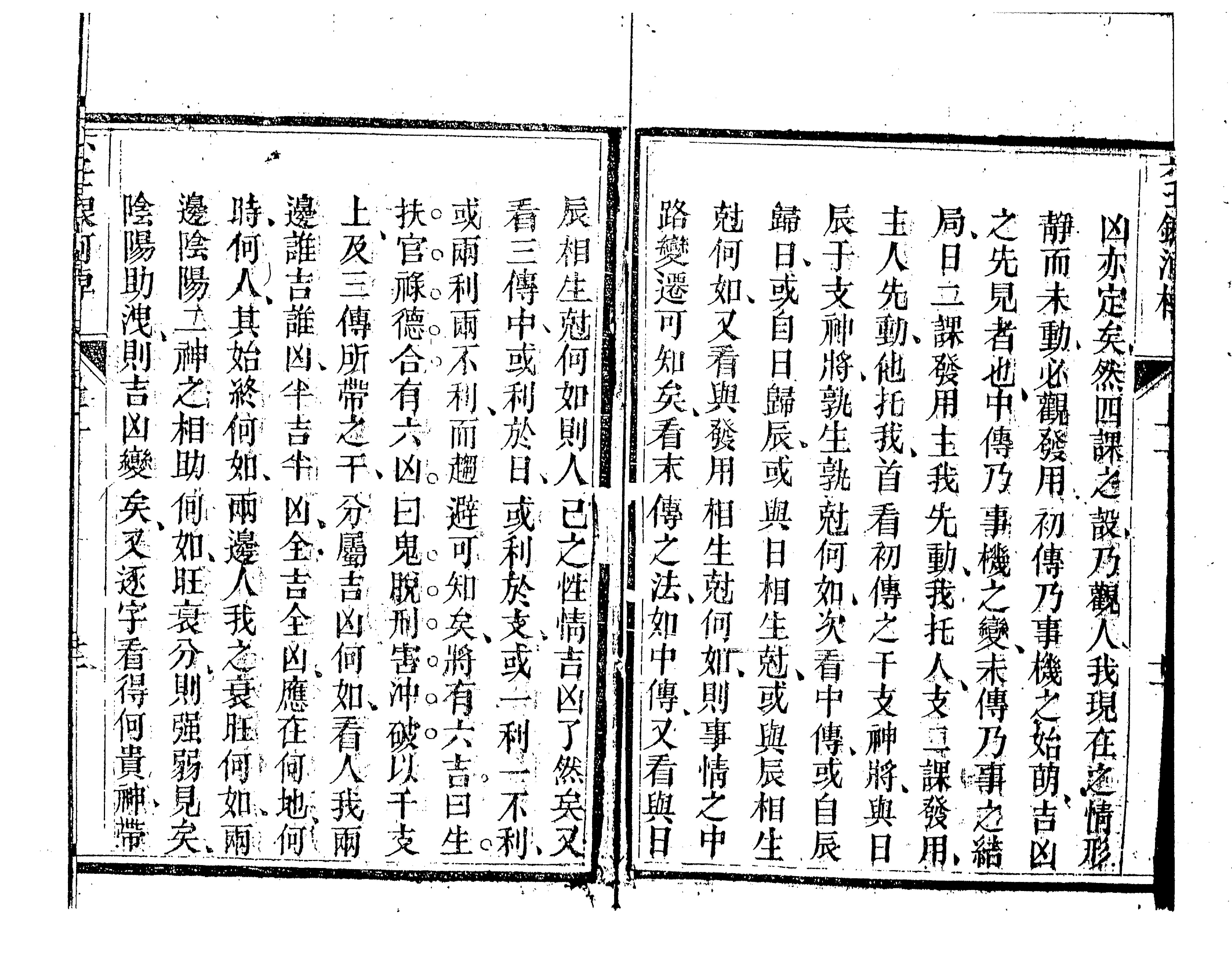 六壬银河棹櫂（古本）.pdf_第15页