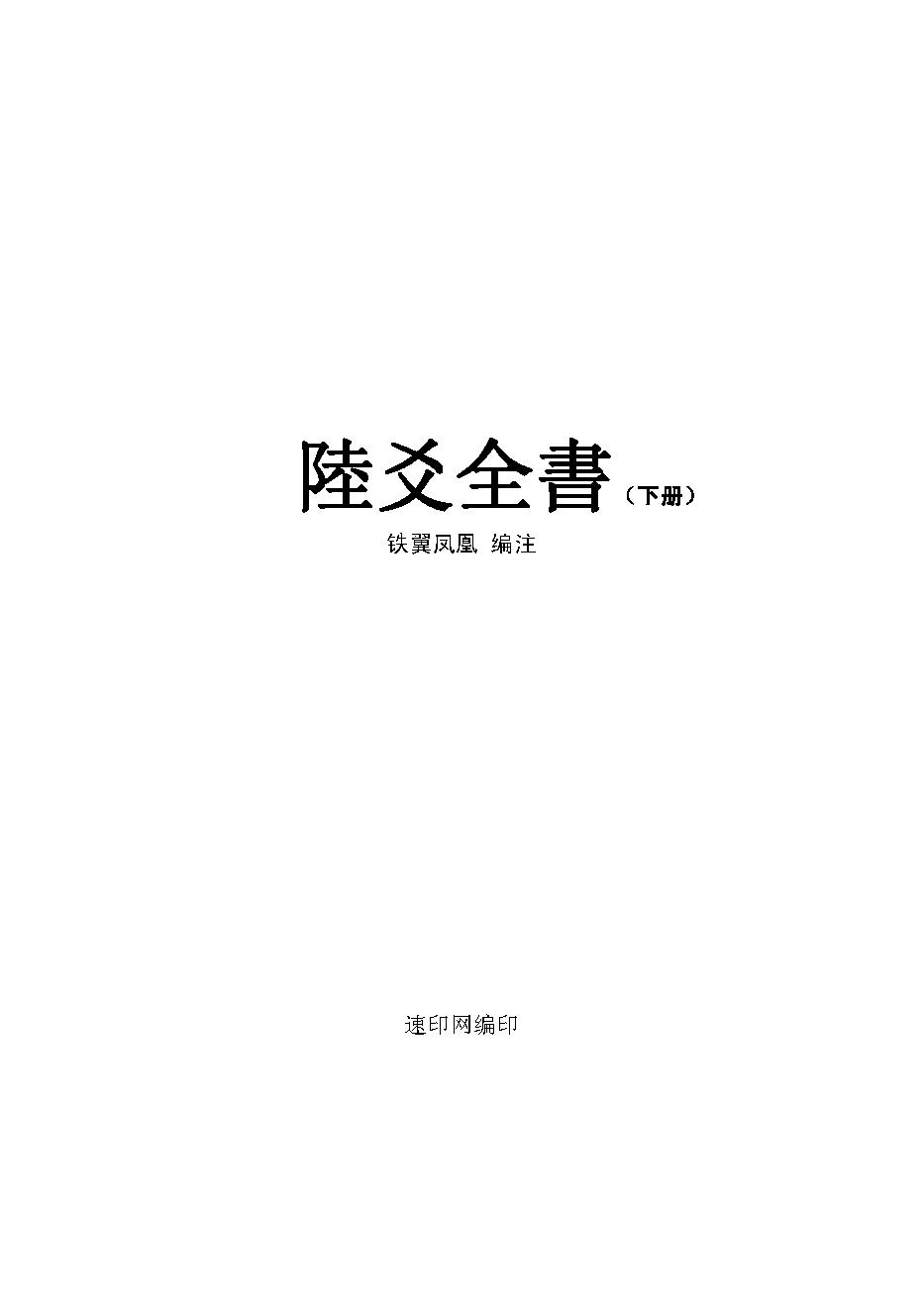 六爻全书（下册）.pdf_第1页