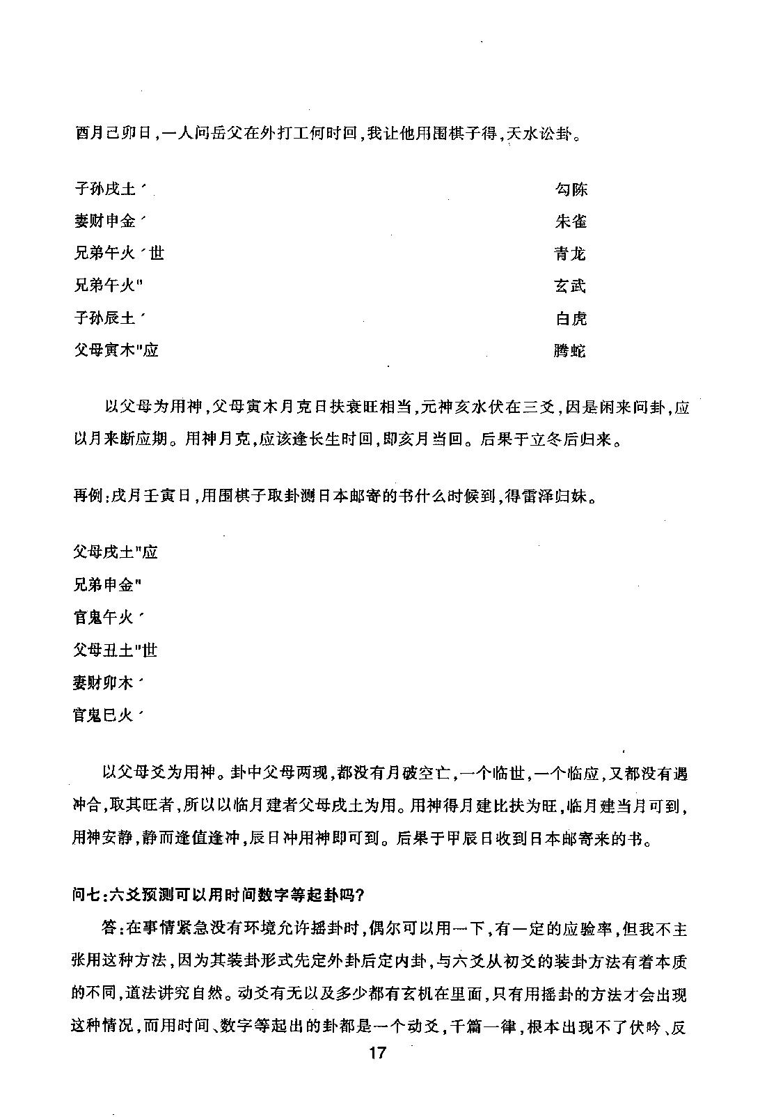 六爻疑惑指迷（王虎应）.pdf_第18页