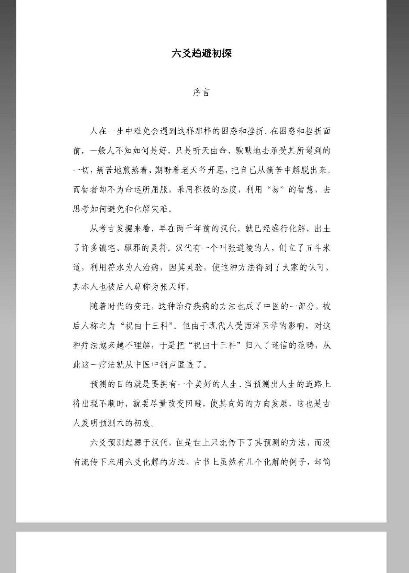 六爻趋避初探 王虎应.pdf_第1页