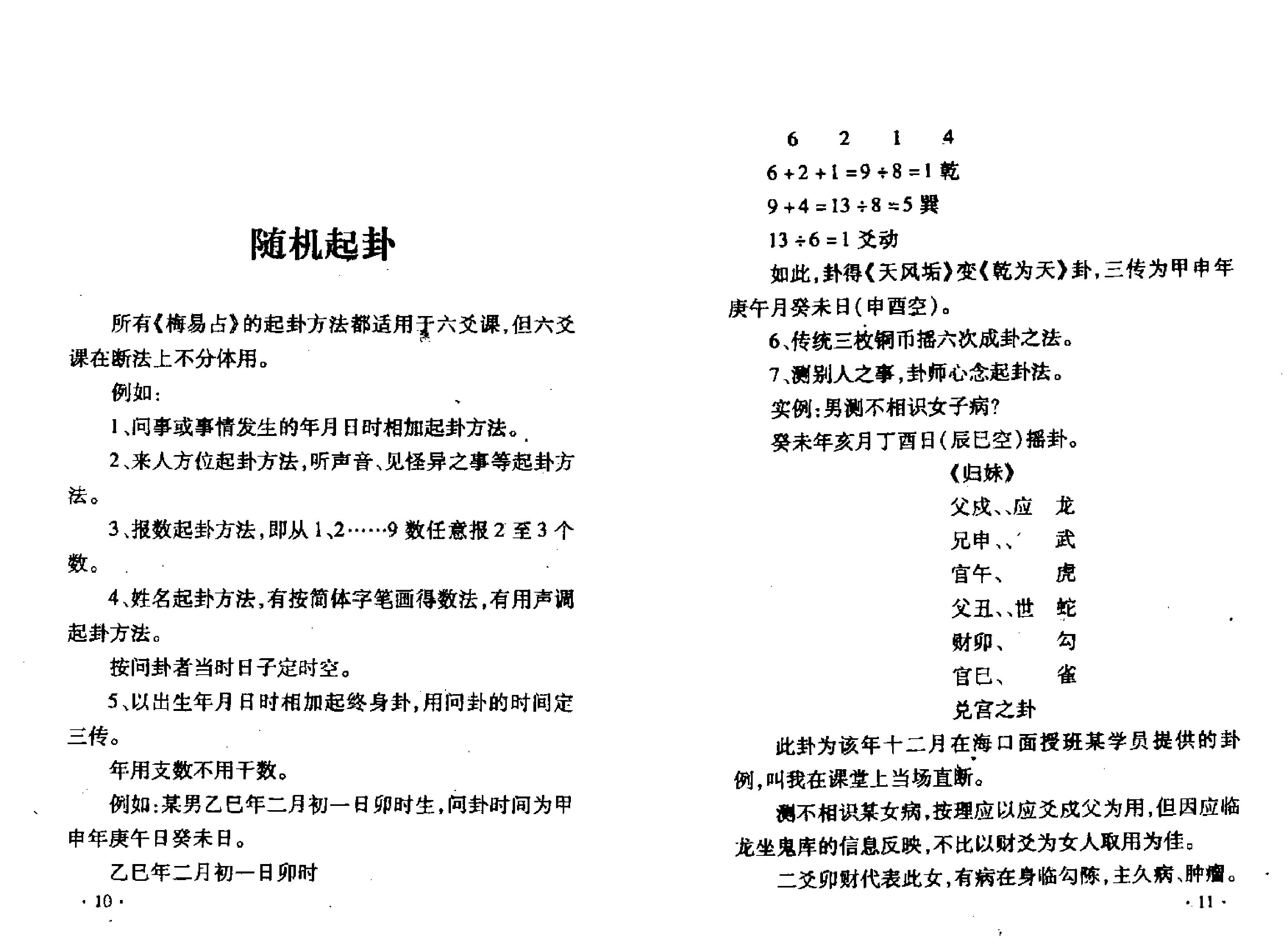 六爻面授课堂笔记 张鼎.pdf_第9页