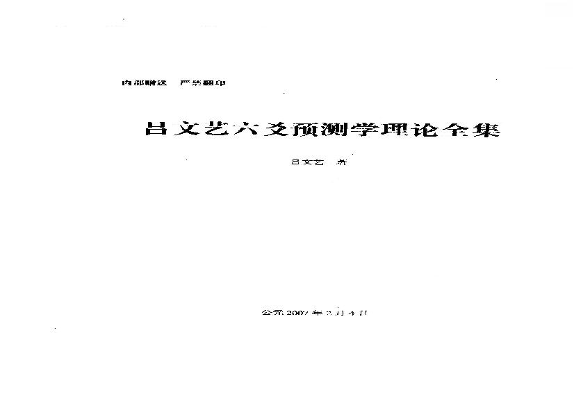六爻预测学理论全集（吕文艺）.pdf(29.52MB_535页)