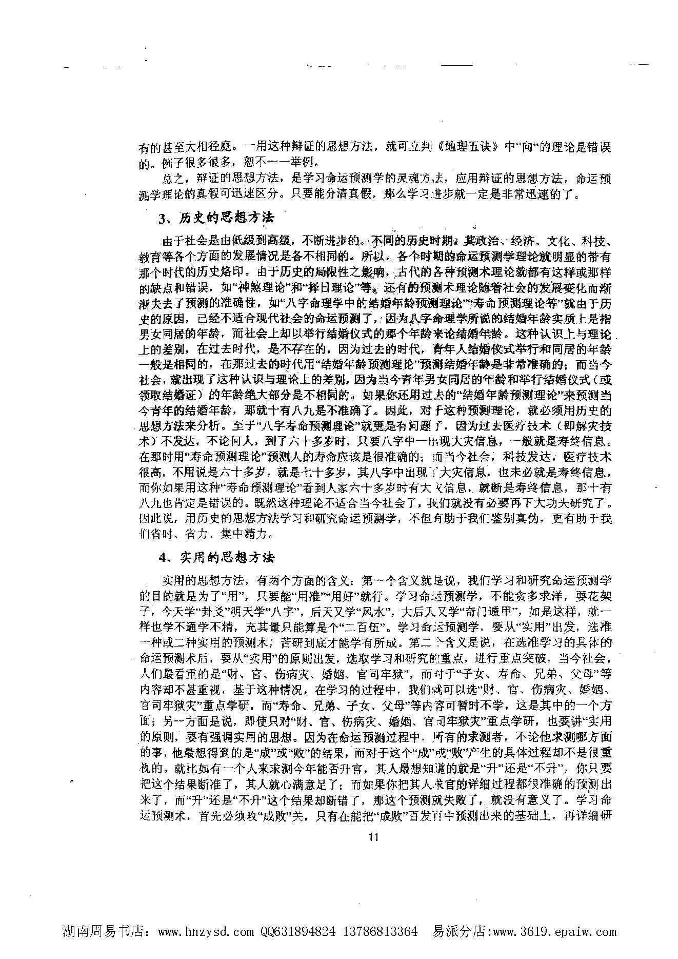 六爻预测学理论全集（吕文艺）.pdf_第21页