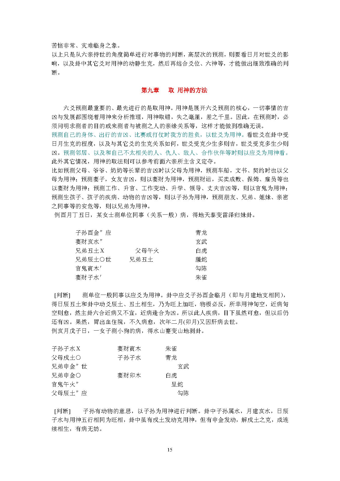 六爻预测自修宝典(王虎应).pdf_第15页