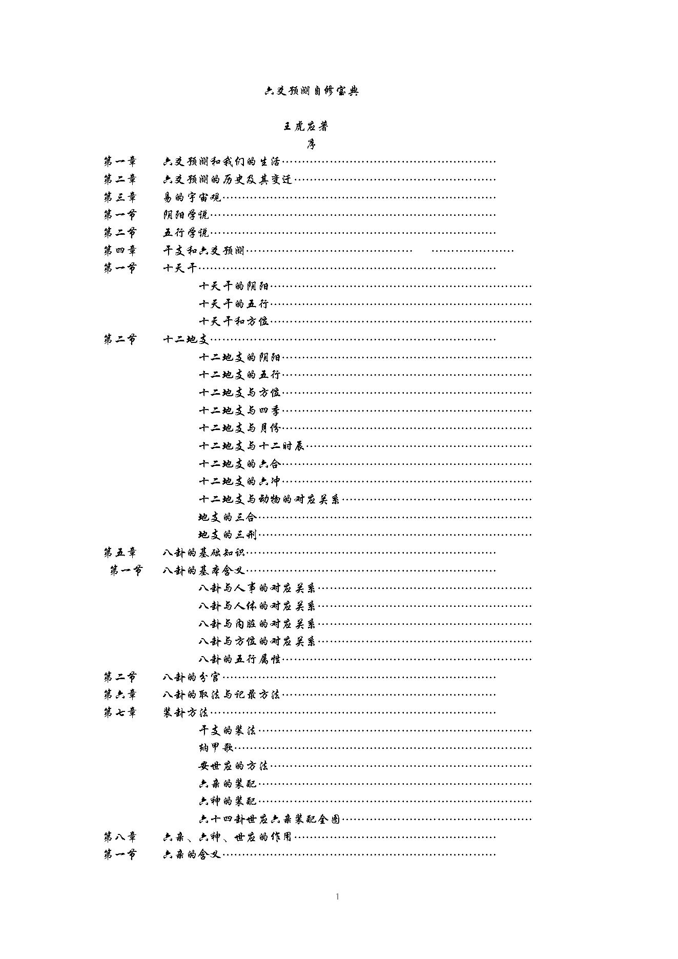 六爻预测自修宝典.pdf_第1页