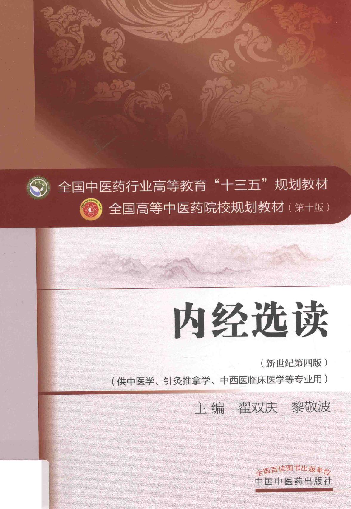 内经选读.pdf_第1页