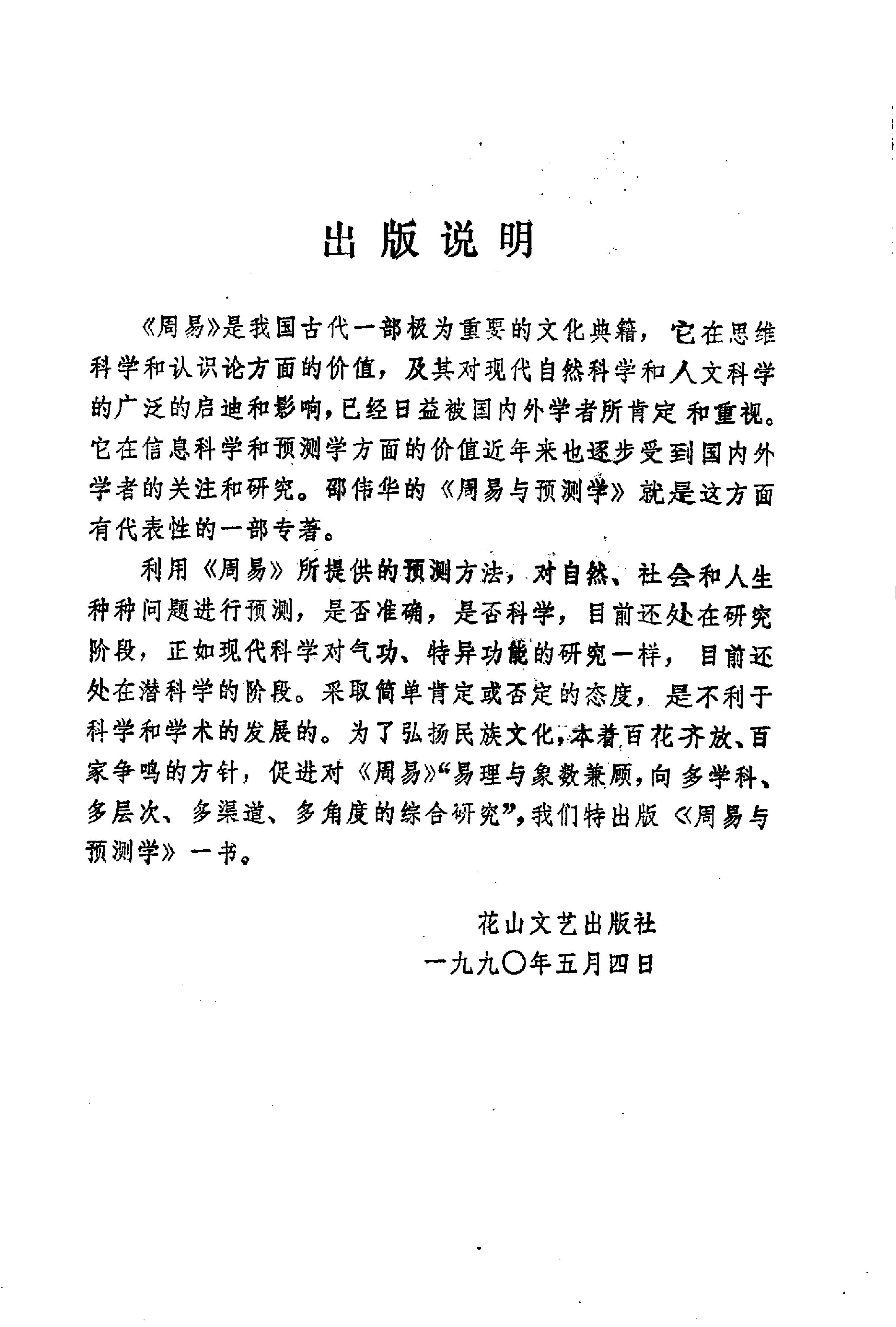 周易与预测学 (邵伟华著).pdf_第6页