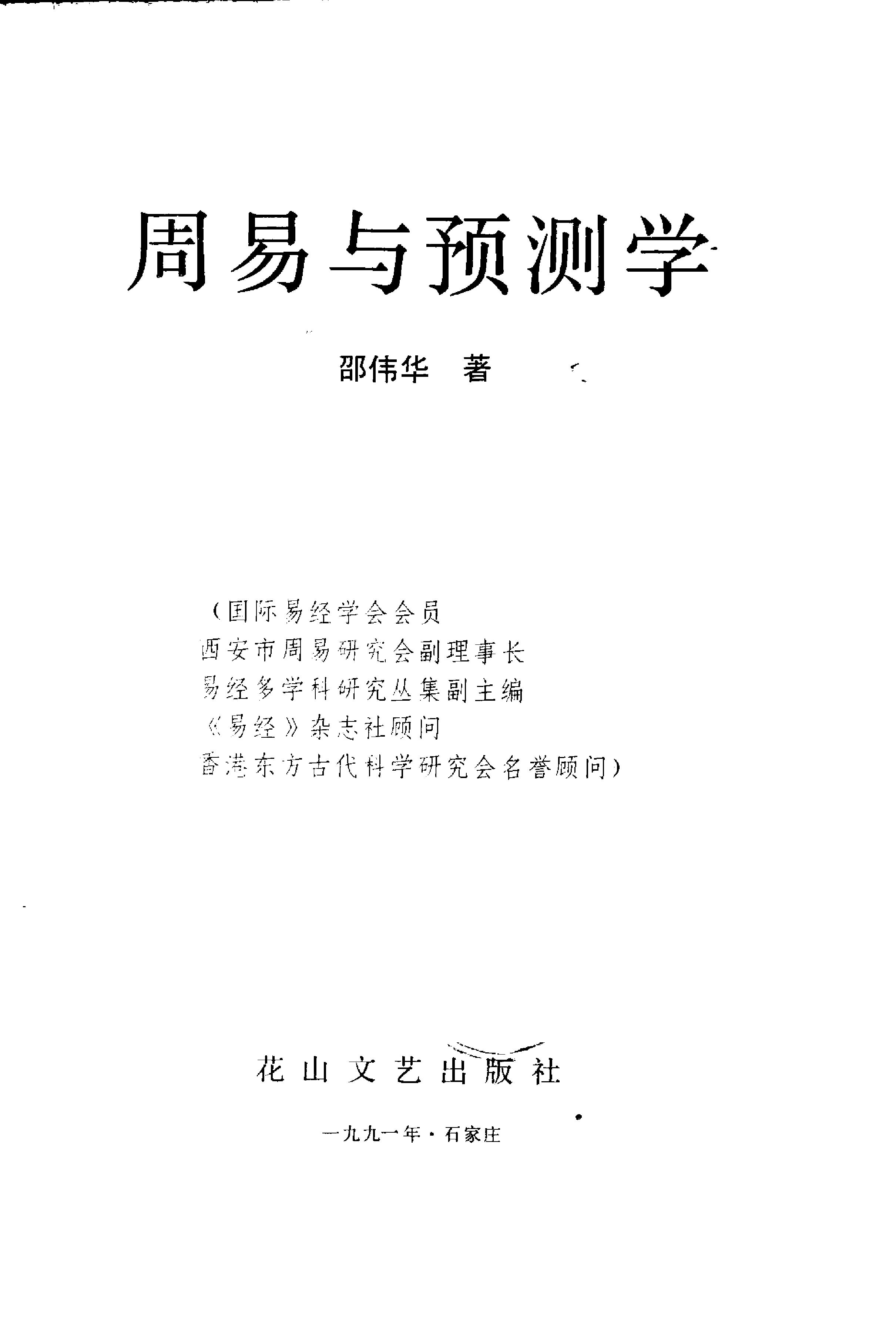 周易与预测学 (邵伟华著).pdf_第3页