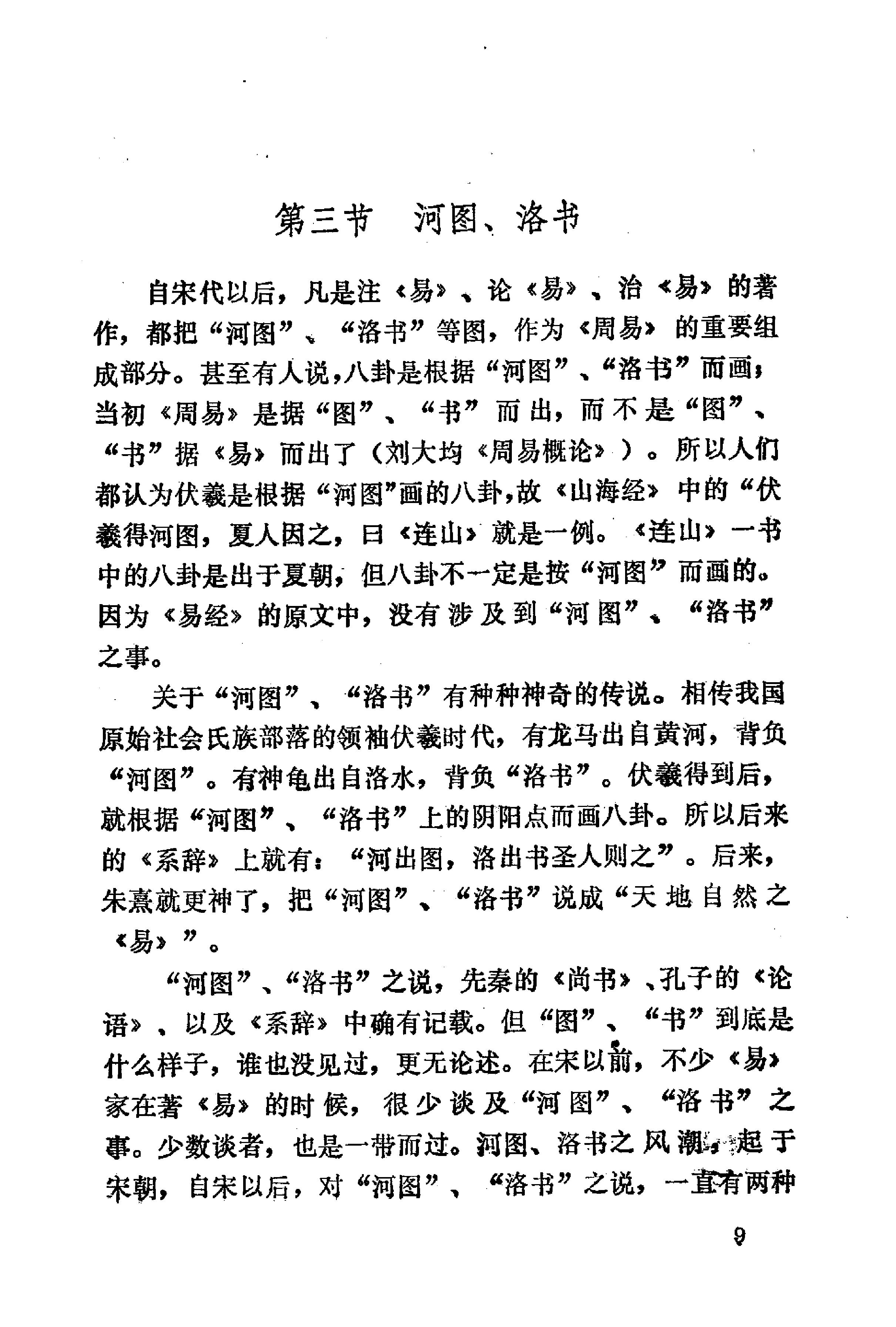 周易与预测学 (邵伟华著).pdf_第24页