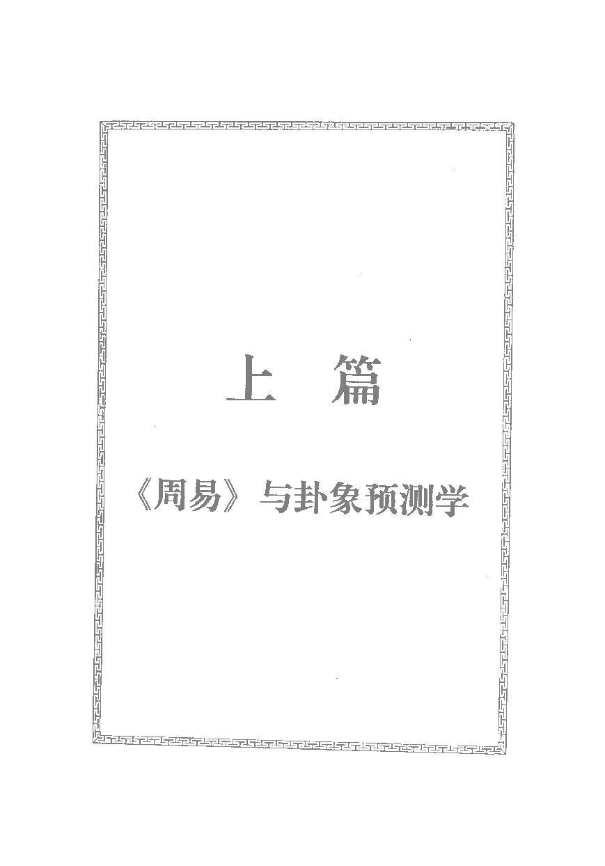 周易预测宝典 (邵伟华).pdf_第1页