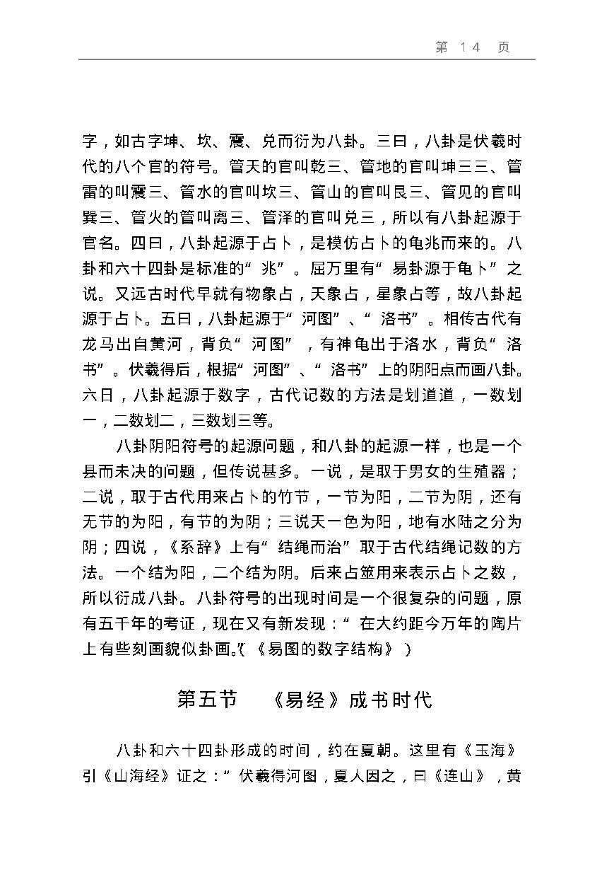 周易预测宝典 (邵伟华).pdf_第14页