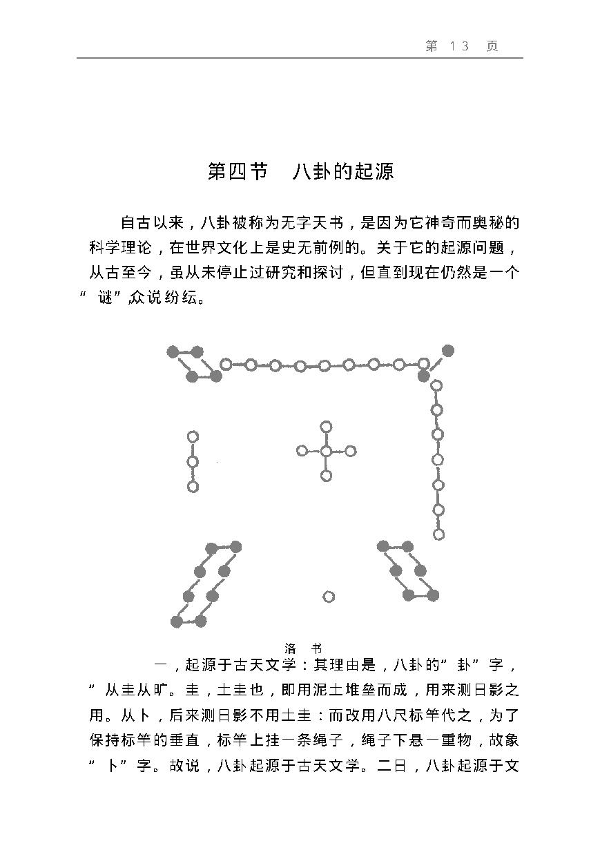 周易预测宝典 (邵伟华).pdf_第13页