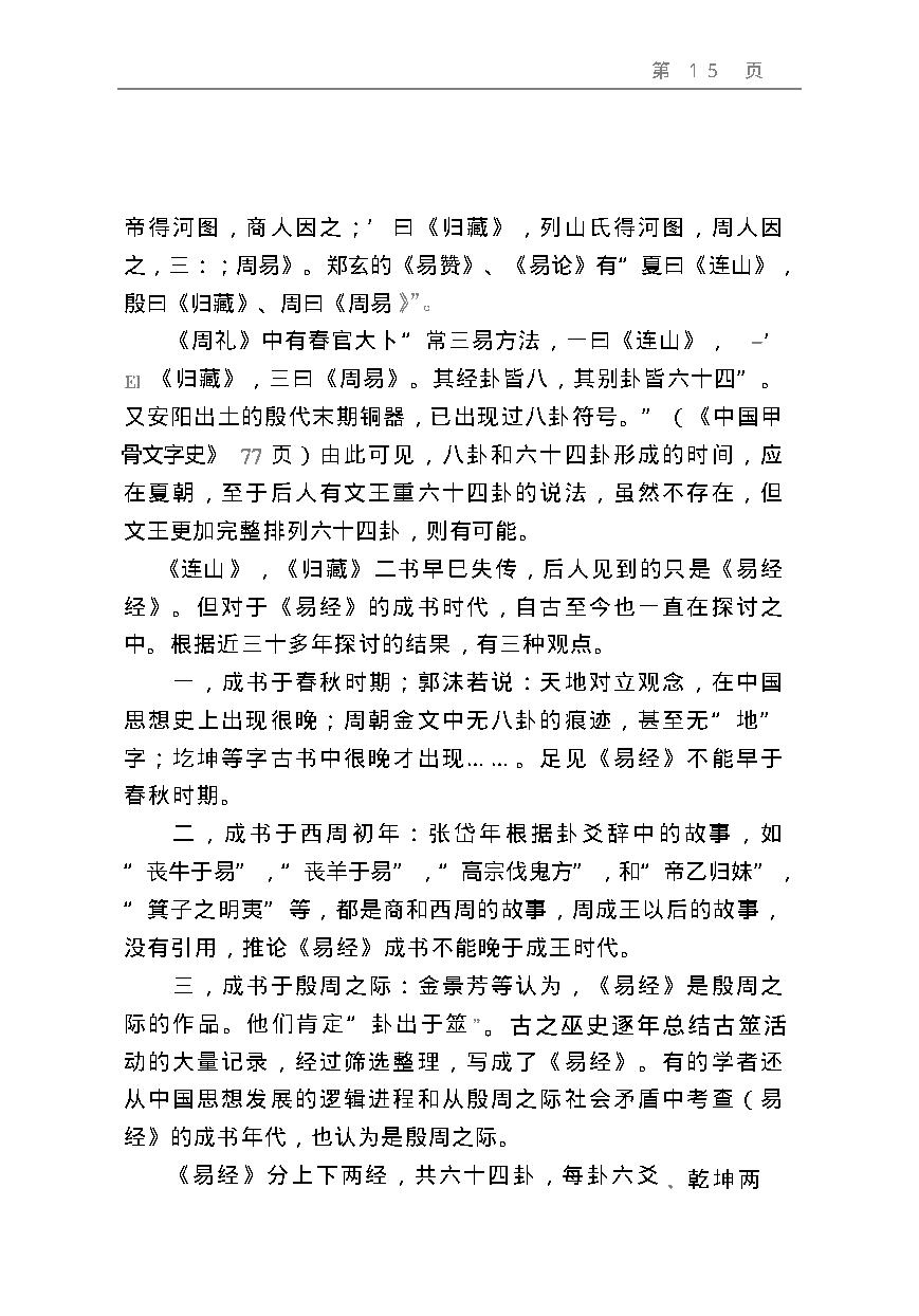 周易预测宝典 (邵伟华).pdf_第15页