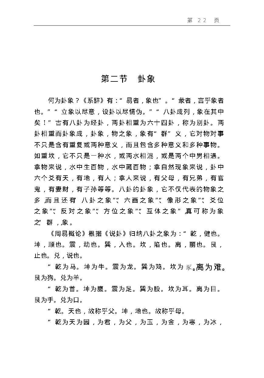 周易预测宝典 (邵伟华).pdf_第22页