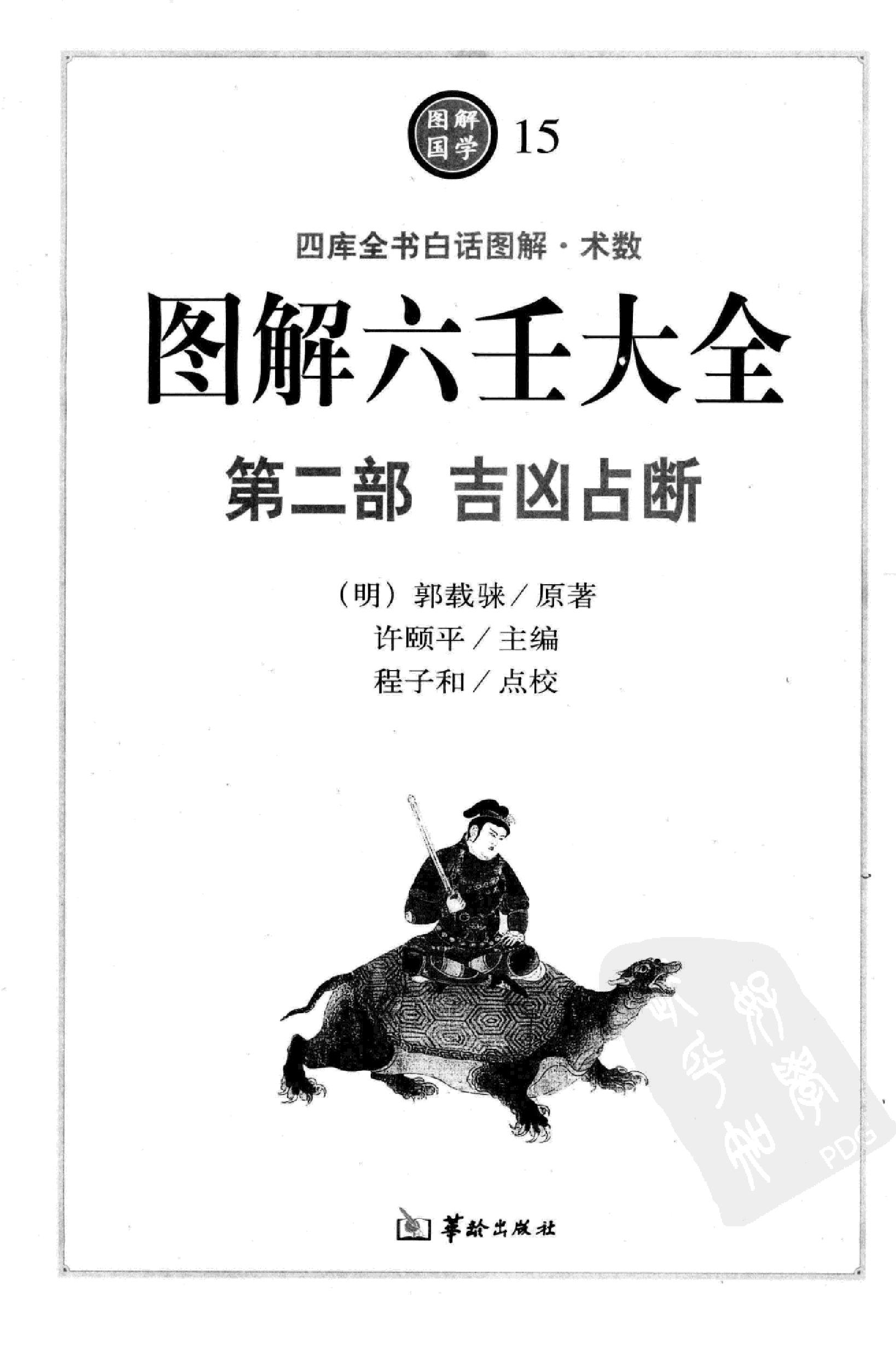 图解 六壬大全（第二部 吉凶占断）.pdf_第1页