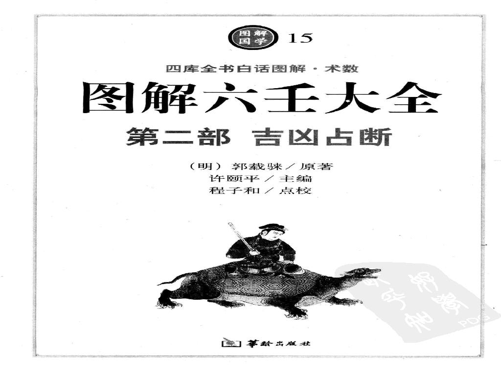 图解 六壬大全（第二部 吉凶占断）.pdf(73.94MB_607页)