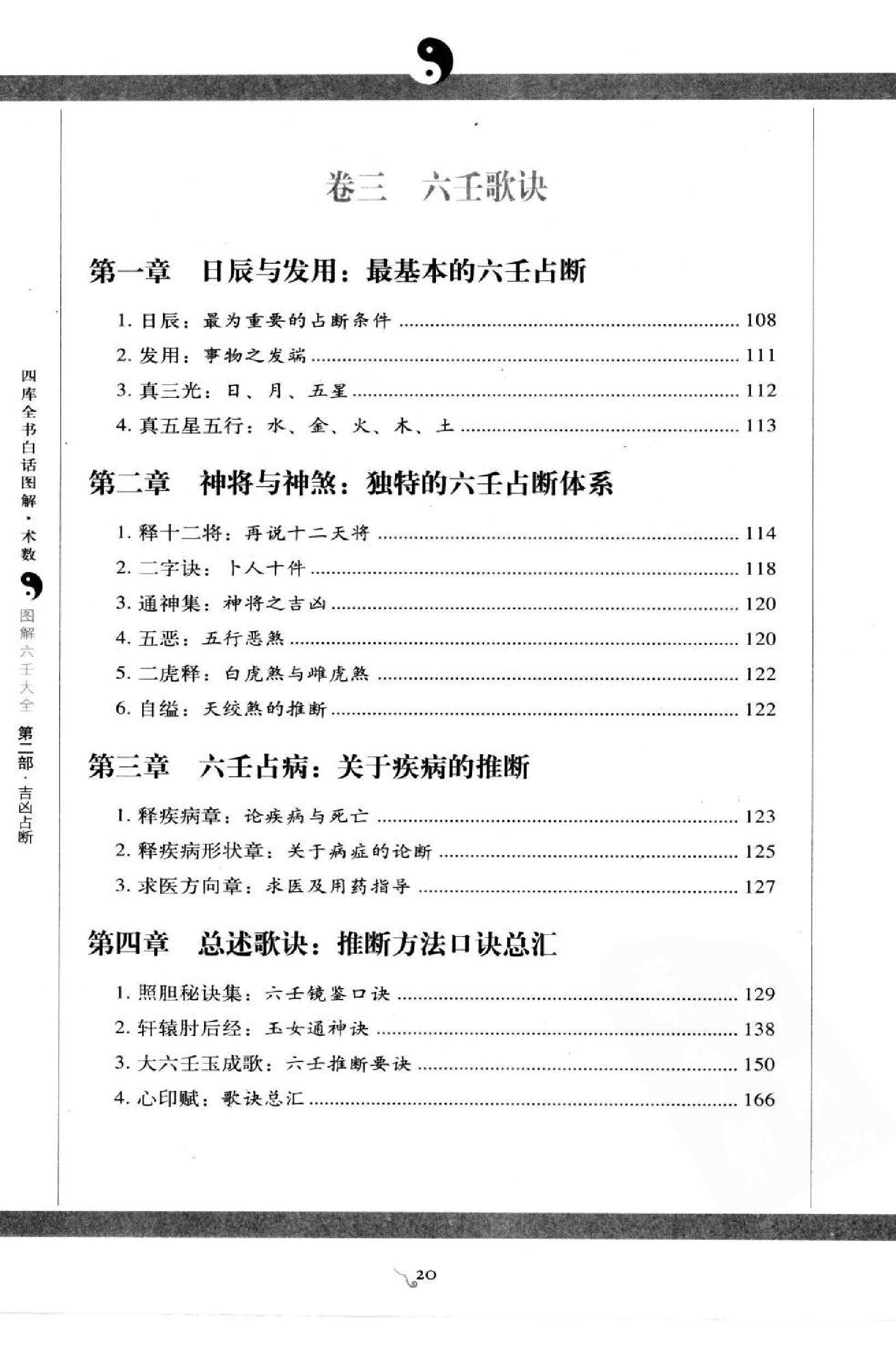 图解六壬大全（第2部）吉凶占断 许颐平.扫描版.pdf_第24页