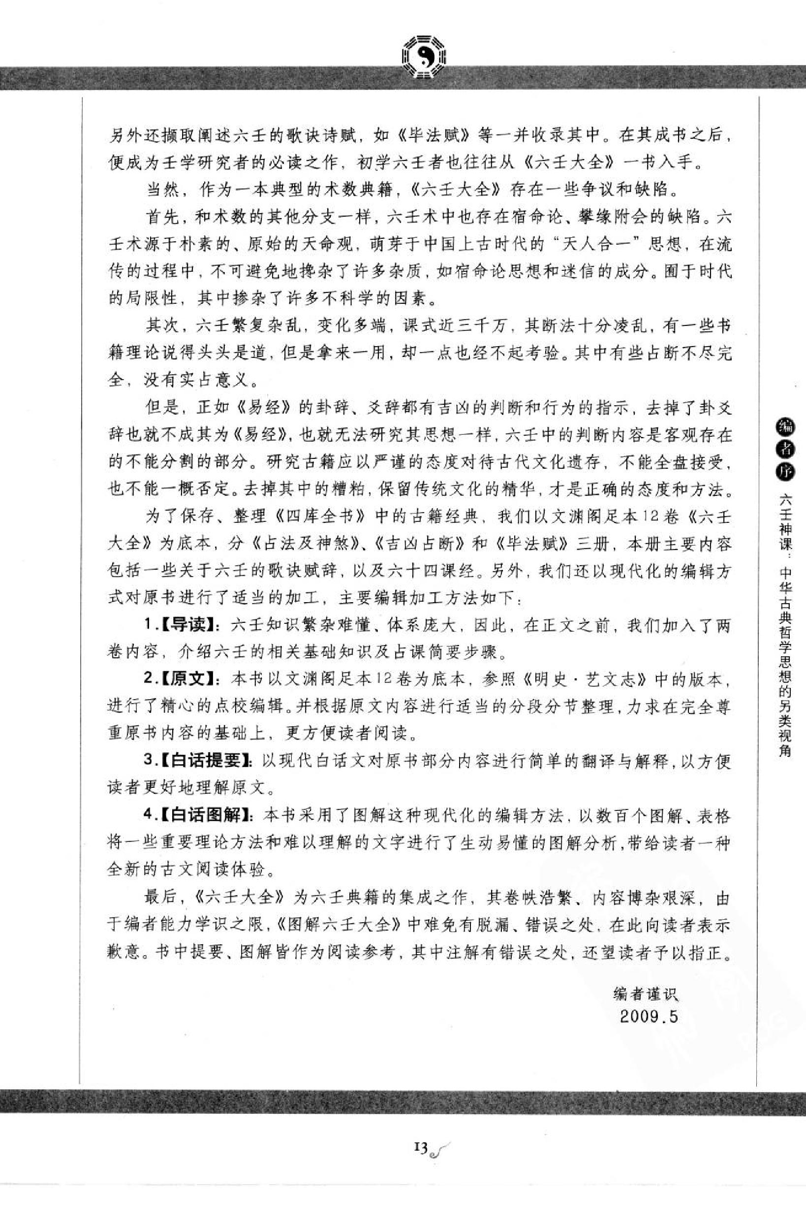 图解六壬大全（第2部）吉凶占断 许颐平.扫描版.pdf_第17页