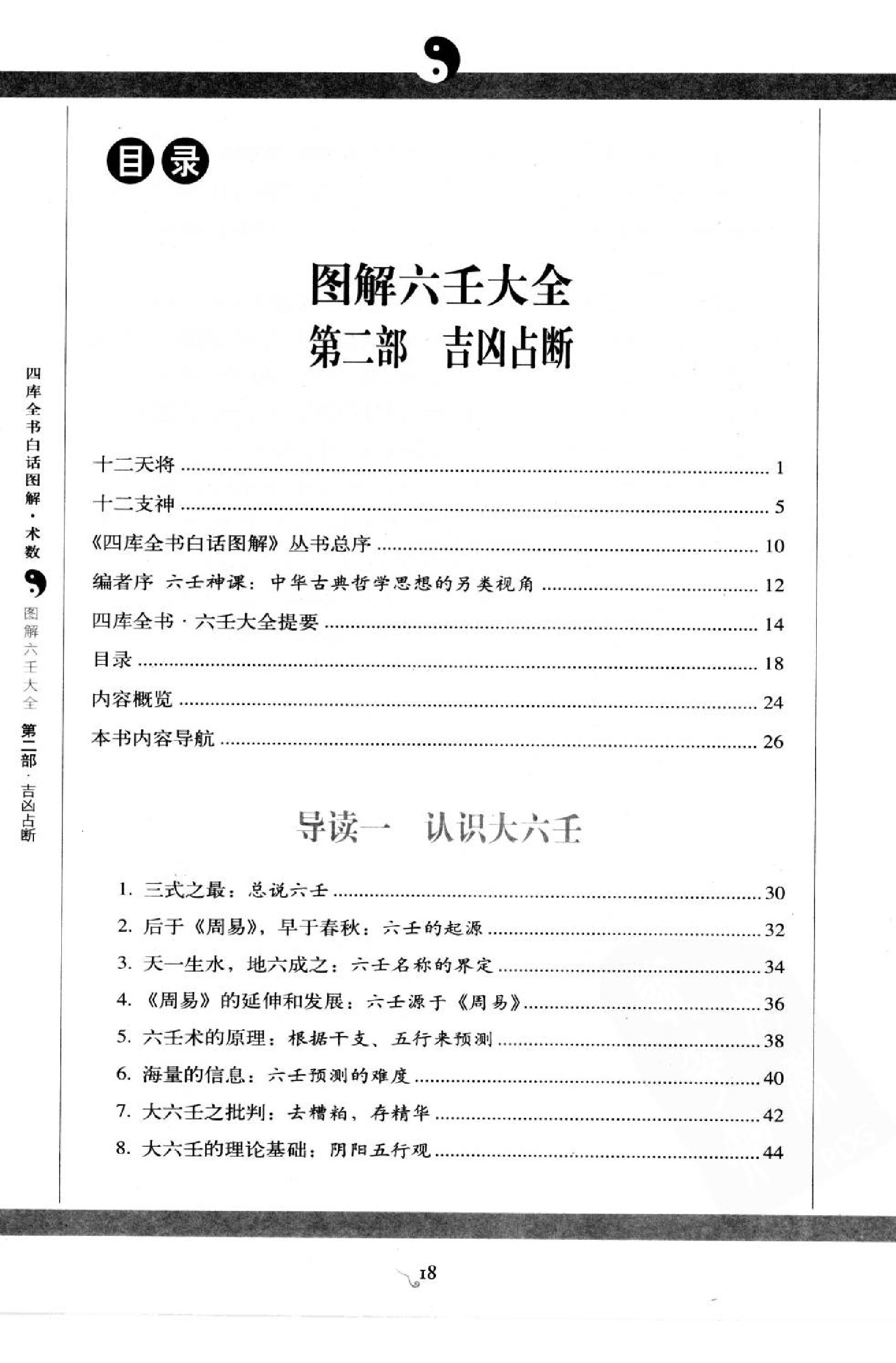 图解六壬大全（第2部）吉凶占断 许颐平.扫描版.pdf_第22页