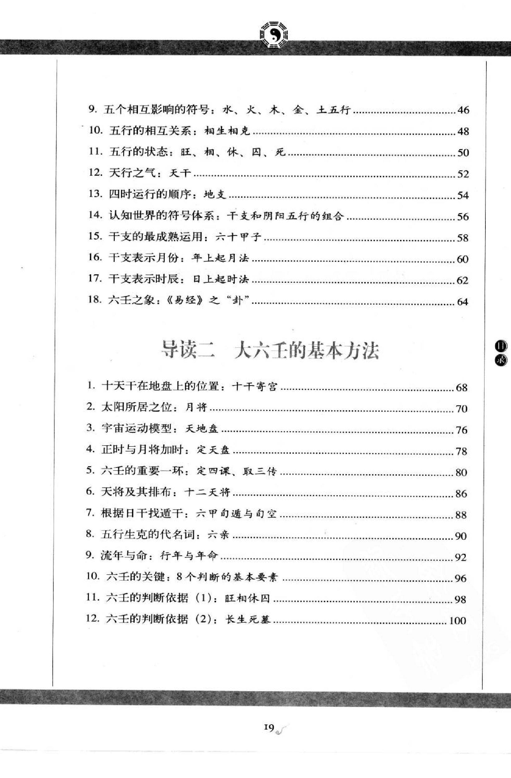 图解六壬大全（第2部）吉凶占断 许颐平.扫描版.pdf_第23页