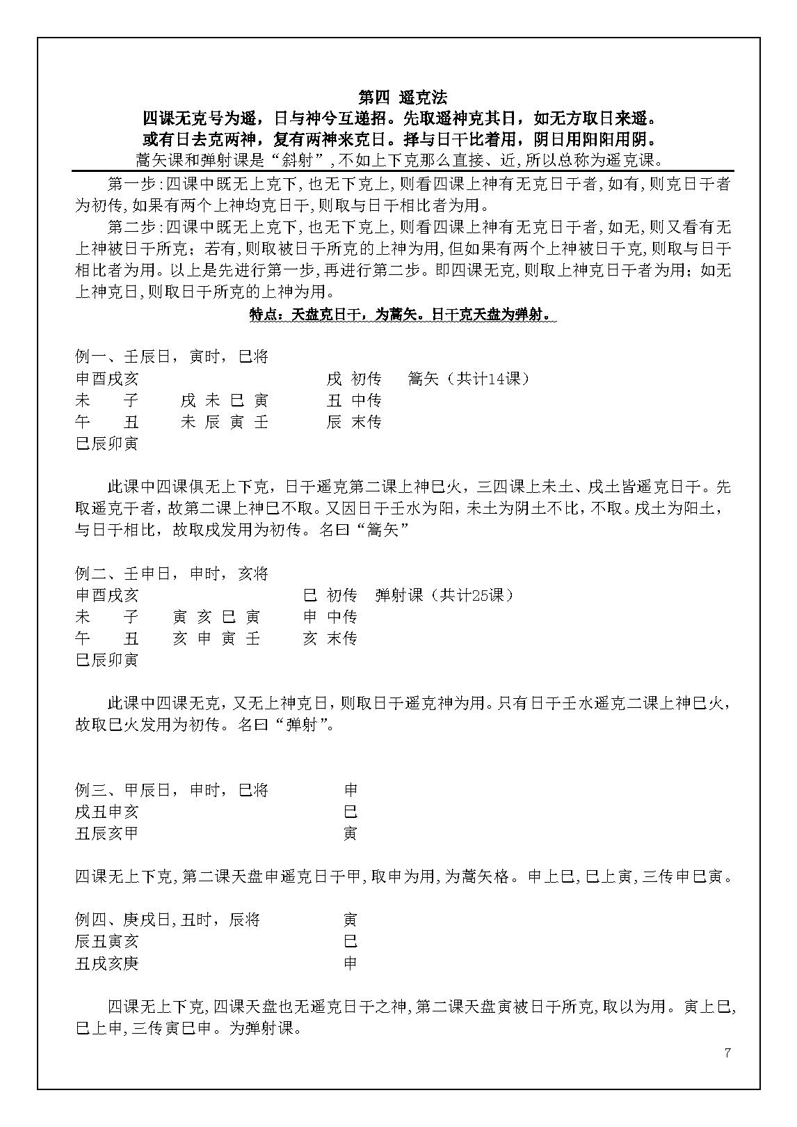 大六壬入门到提高2023版--残篇 .pdf_第12页