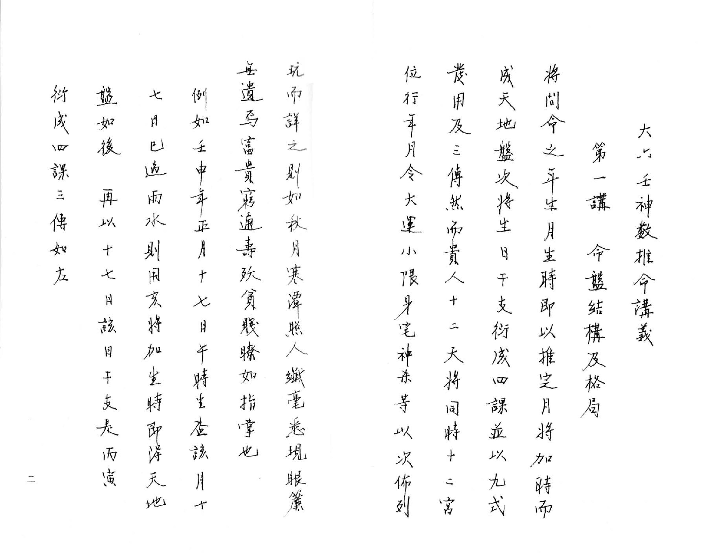 大六壬推命學 [手抄本] (八六居士).pdf_第3页