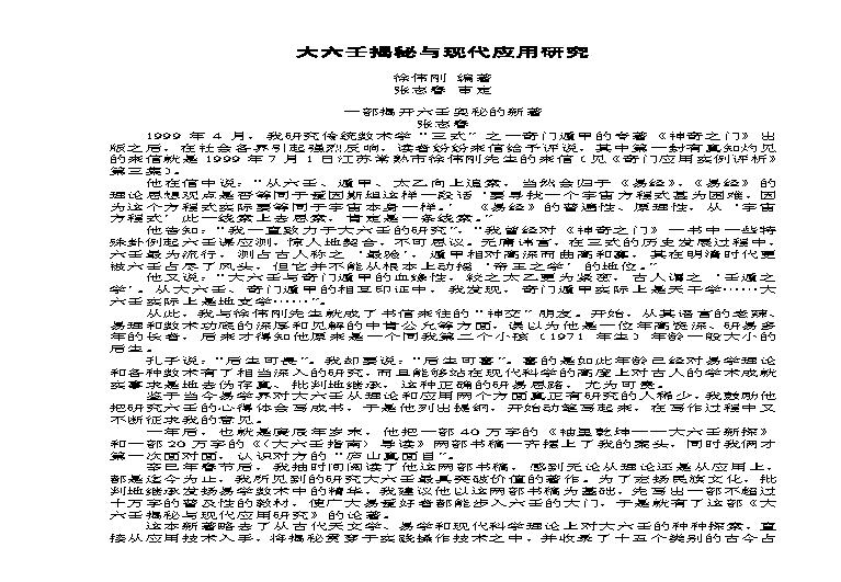 大六壬揭秘与现代应用研究 -- 徐伟刚.pdf(603.62KB_79页)