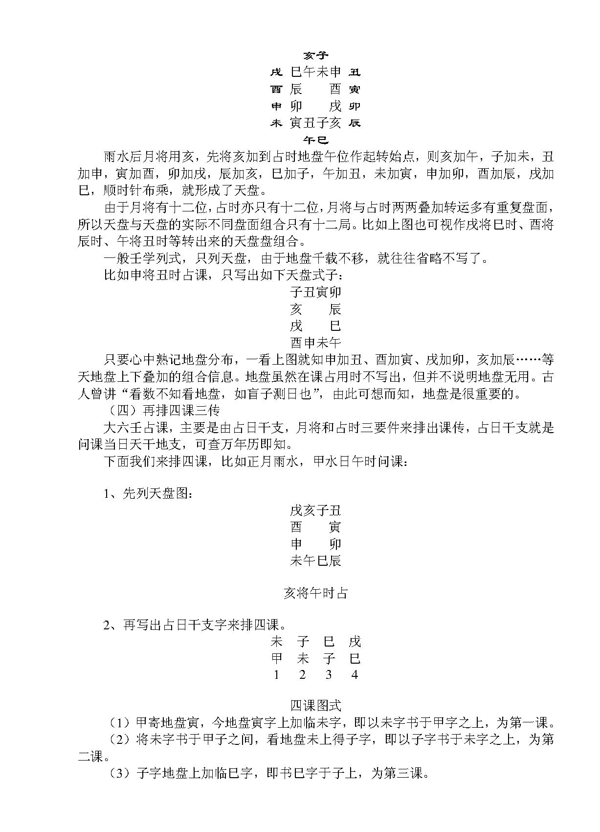 大六壬揭秘与现代应用研究 -- 徐伟刚.pdf_第7页