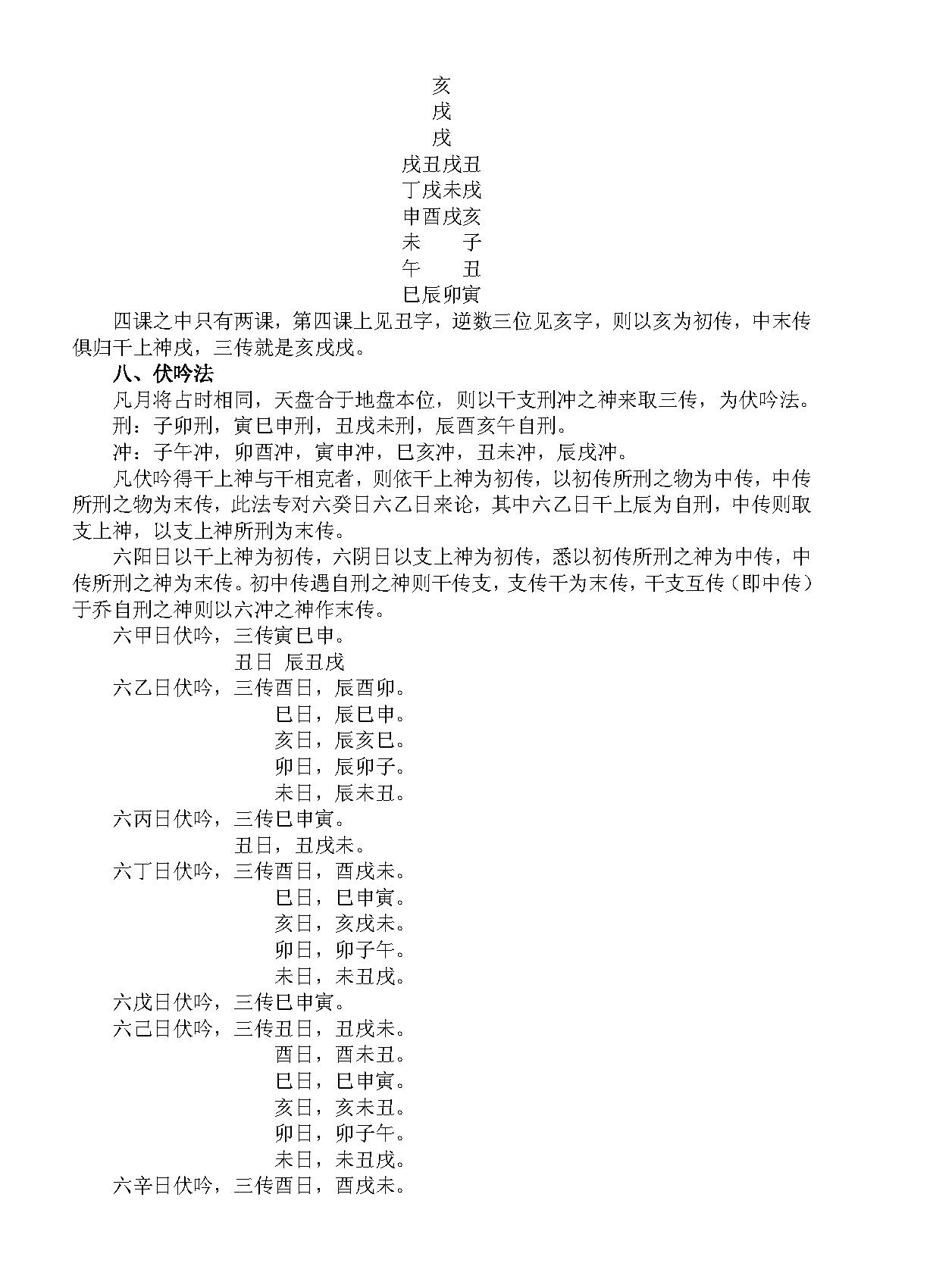 大六壬揭秘与现代应用研究 -- 徐伟刚.pdf_第16页