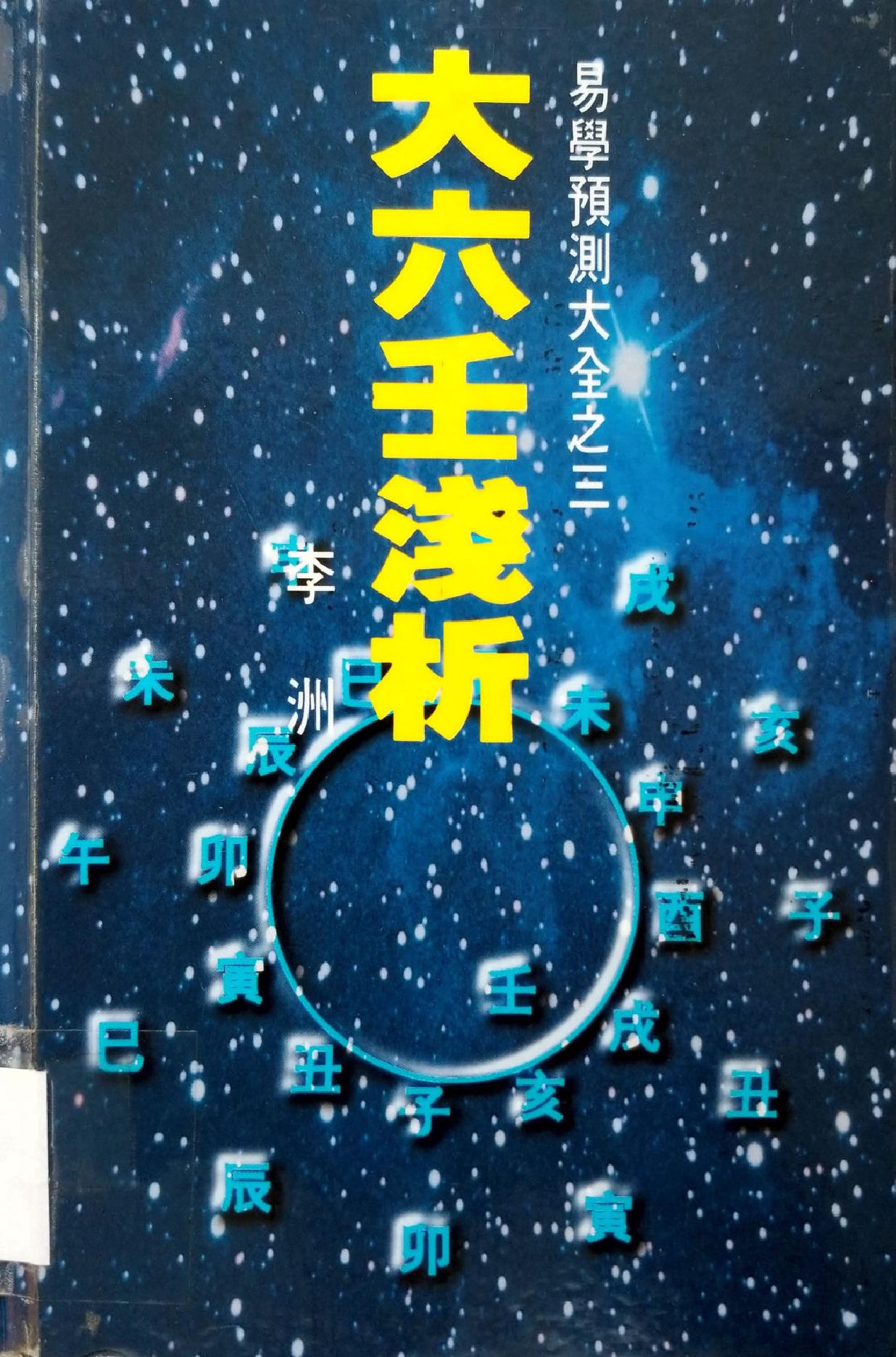 大六壬淺析 (李洲).pdf_第1页