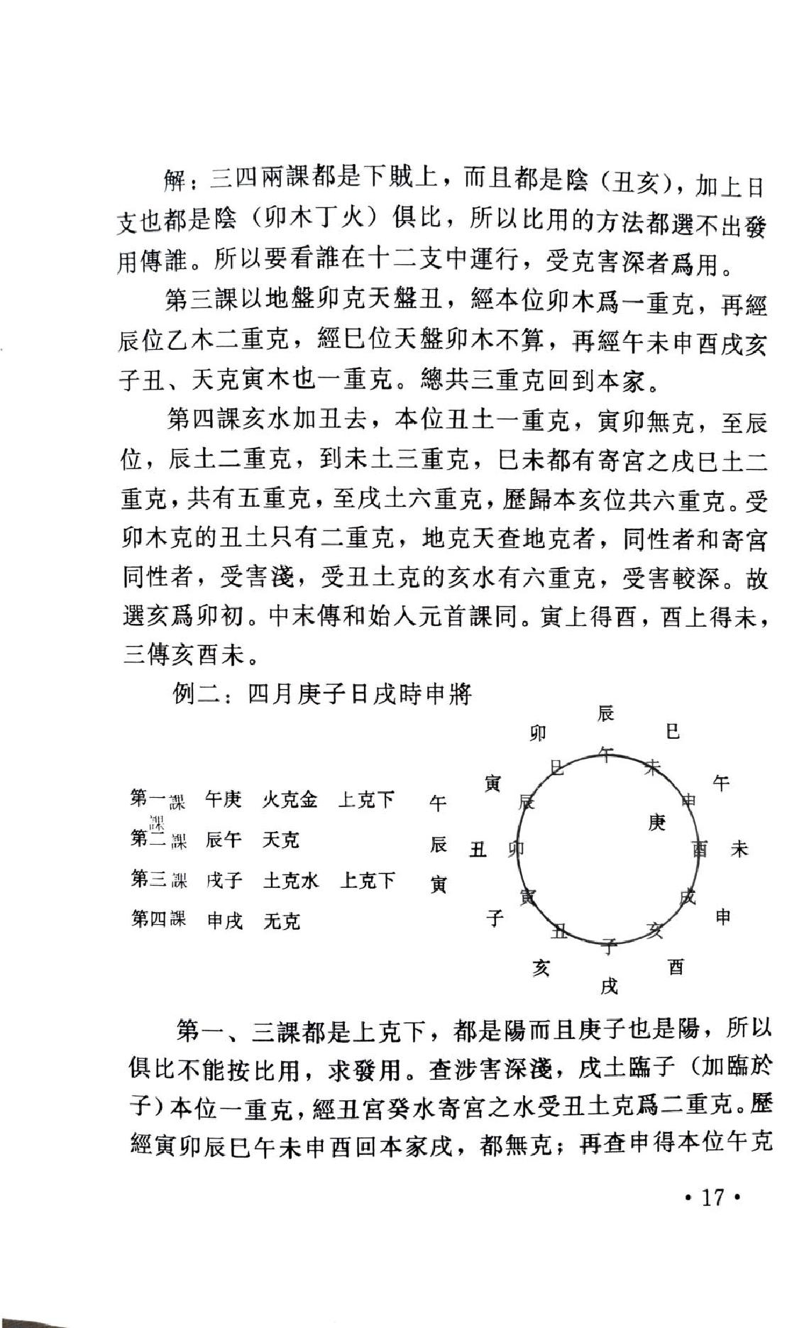 大六壬淺析 (李洲).pdf_第24页