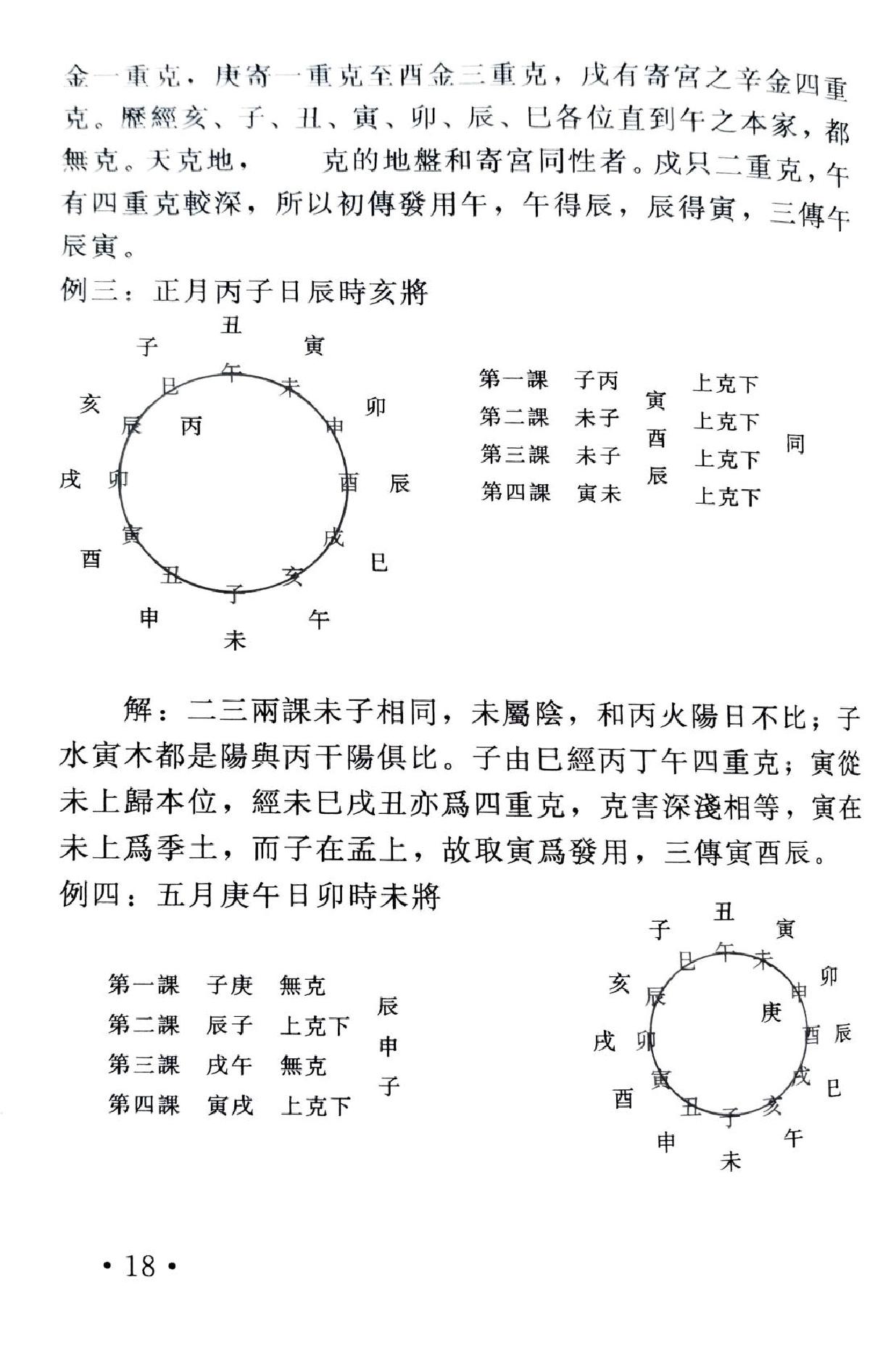 大六壬淺析 (李洲).pdf_第25页