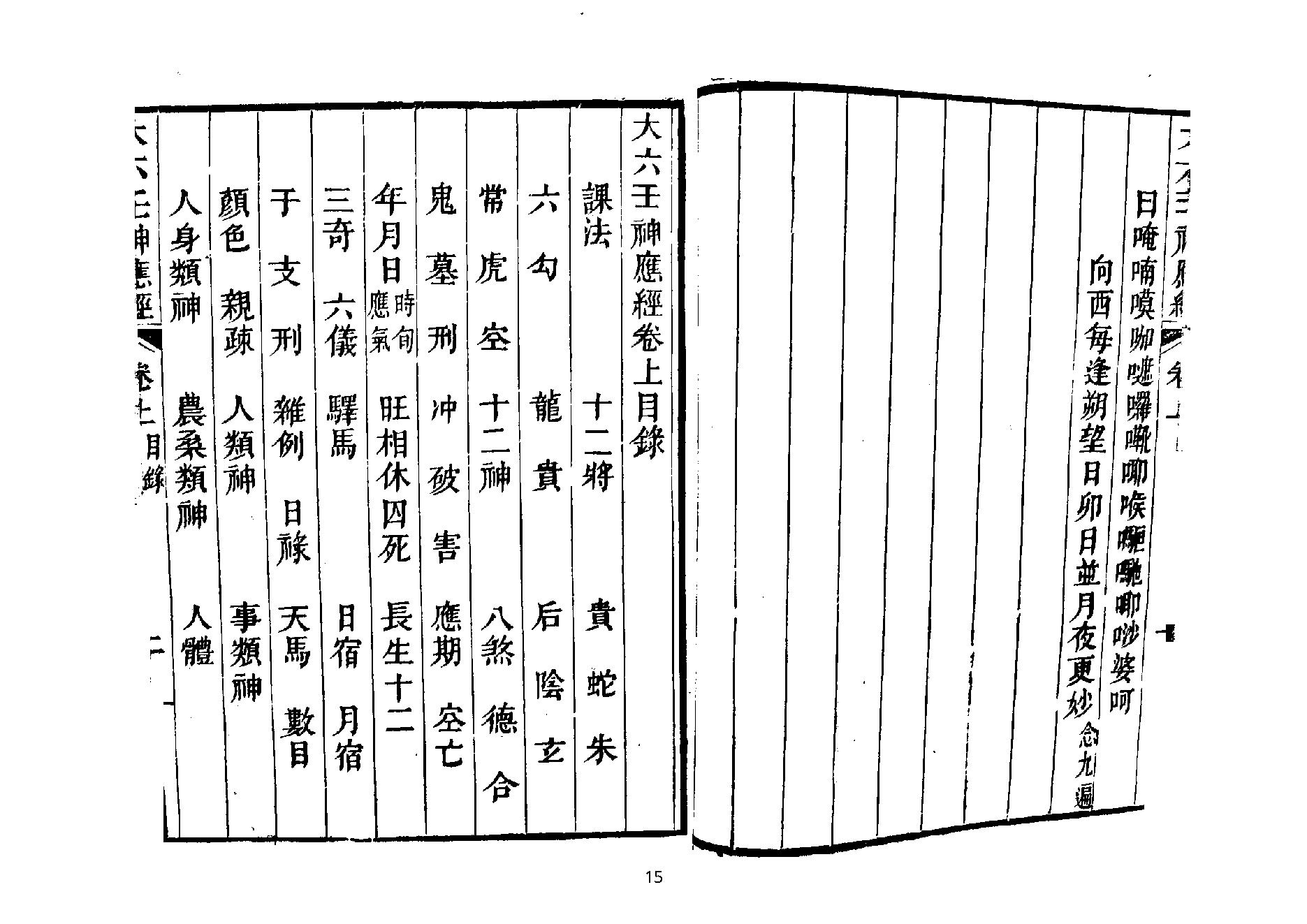 大六壬神应经.pdf_第15页