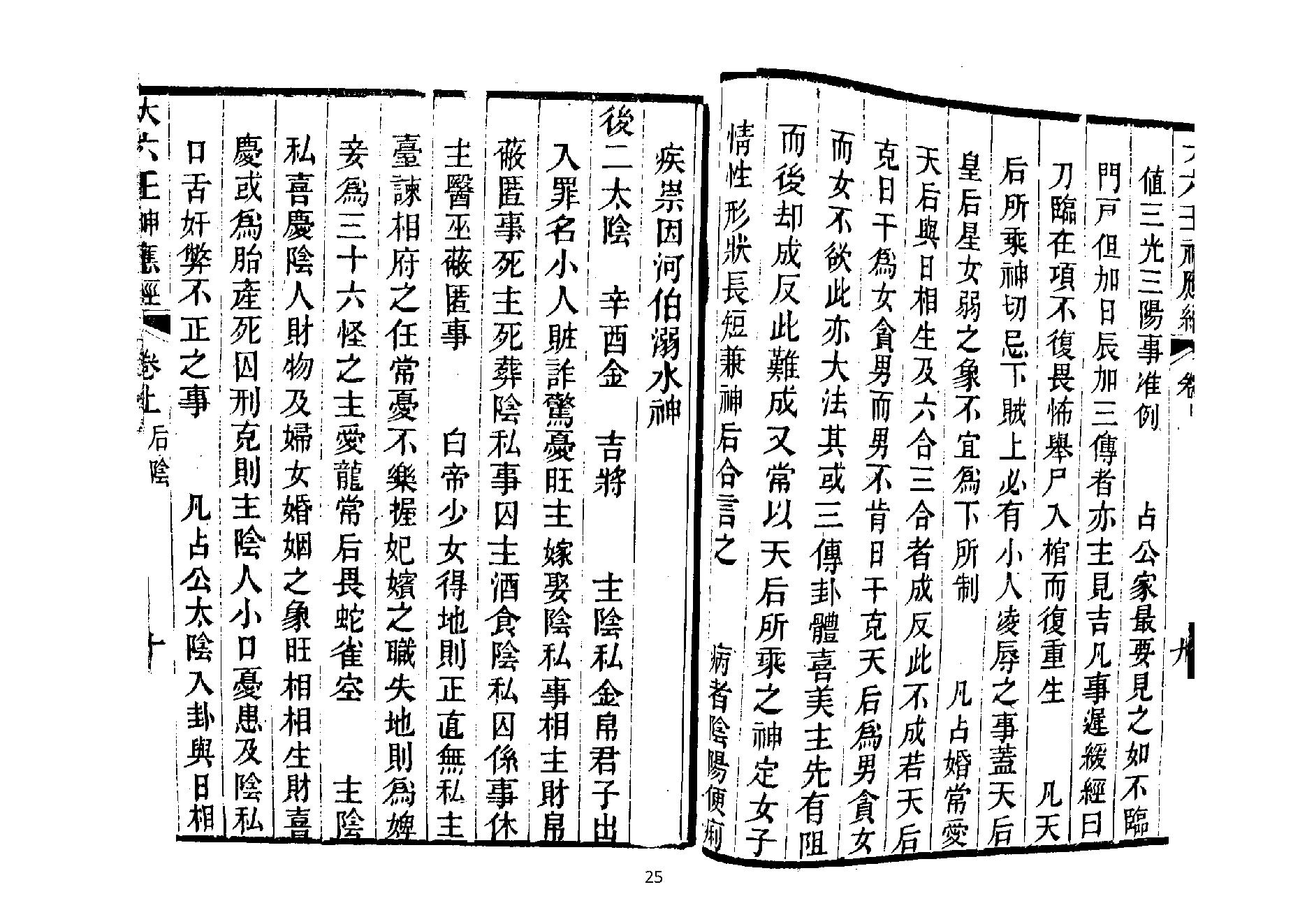 大六壬神应经.pdf_第25页