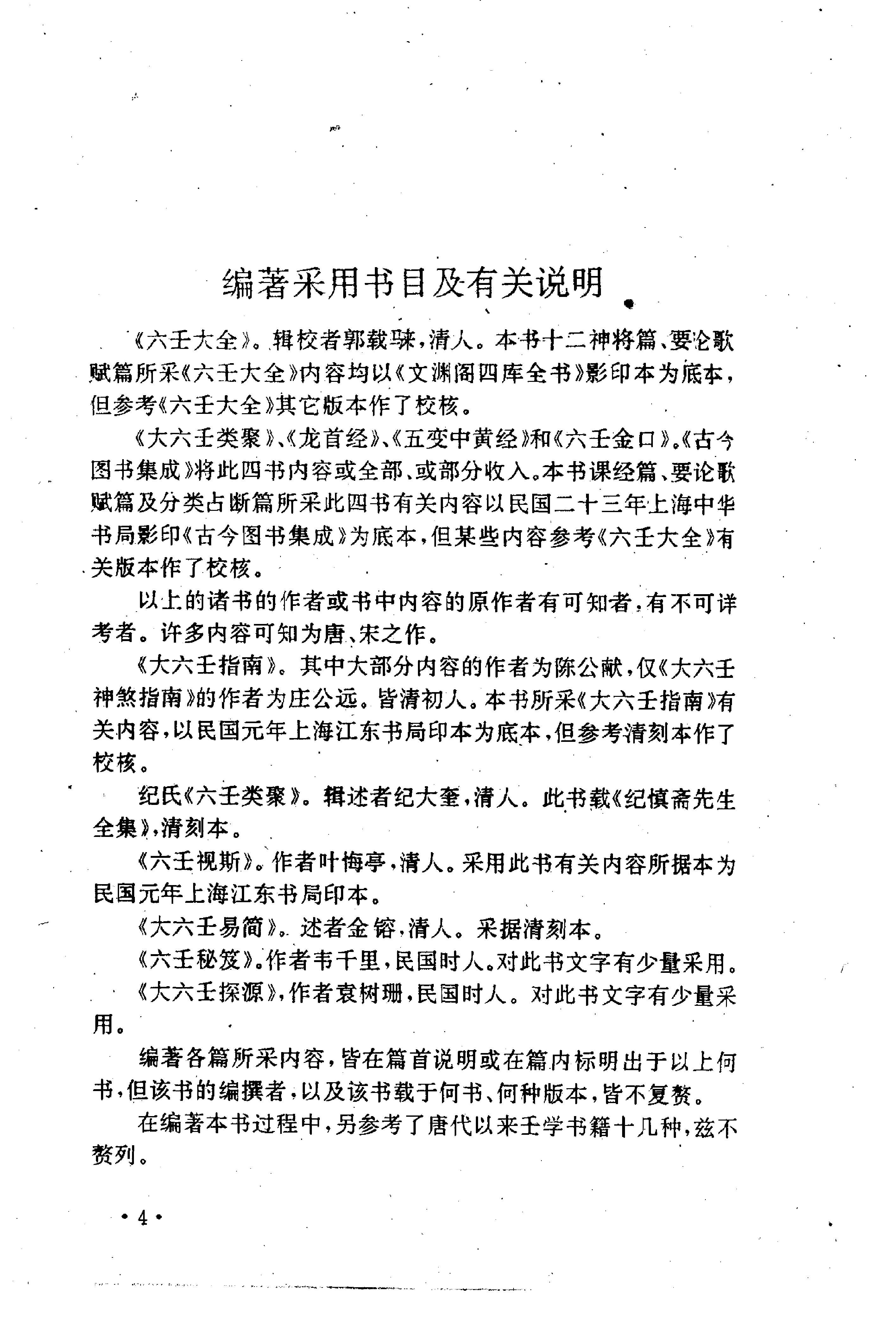 大六壬精解(曹福京）全版高清.pdf_第7页