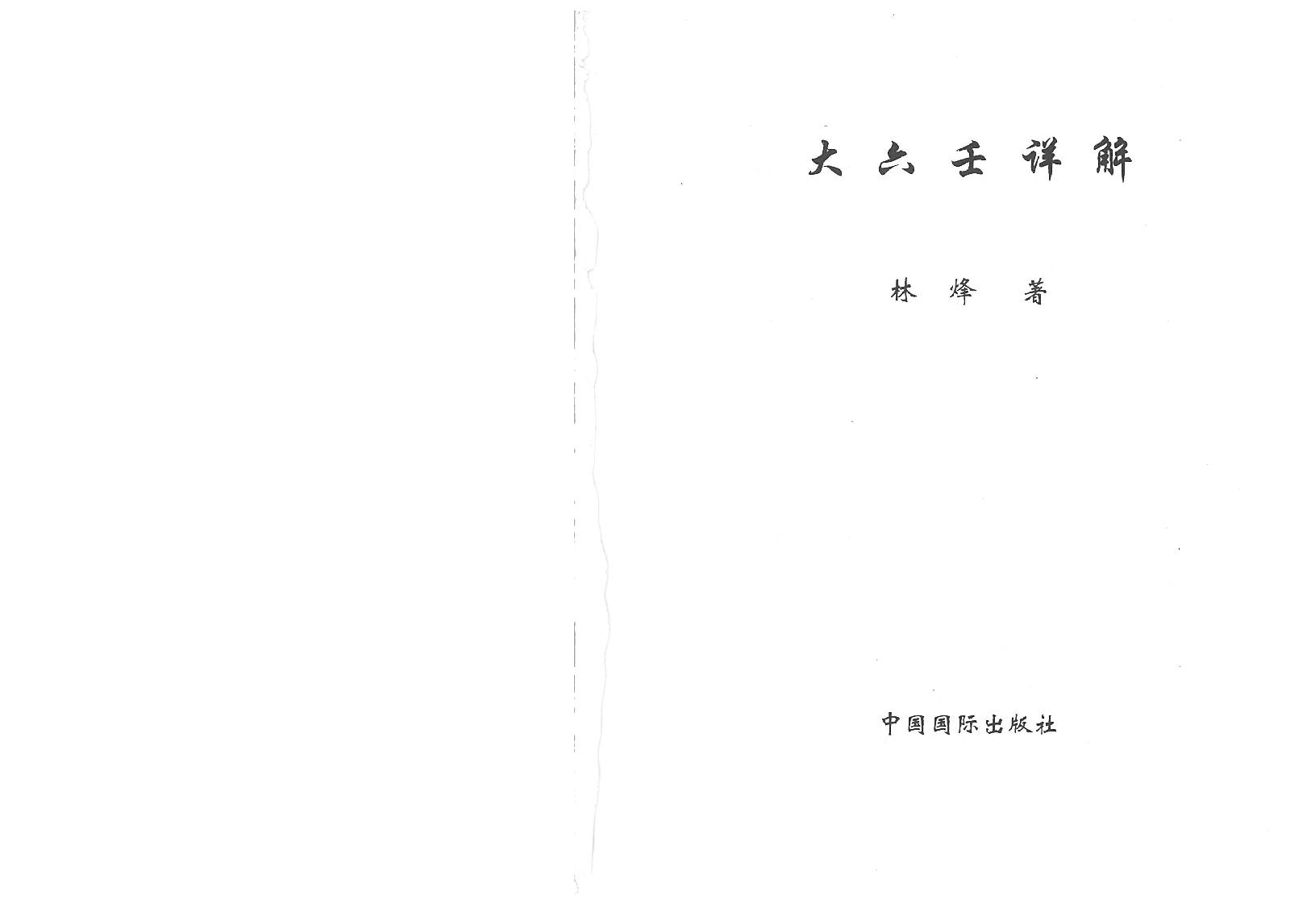 大六壬详解 (林烽).pdf_第3页