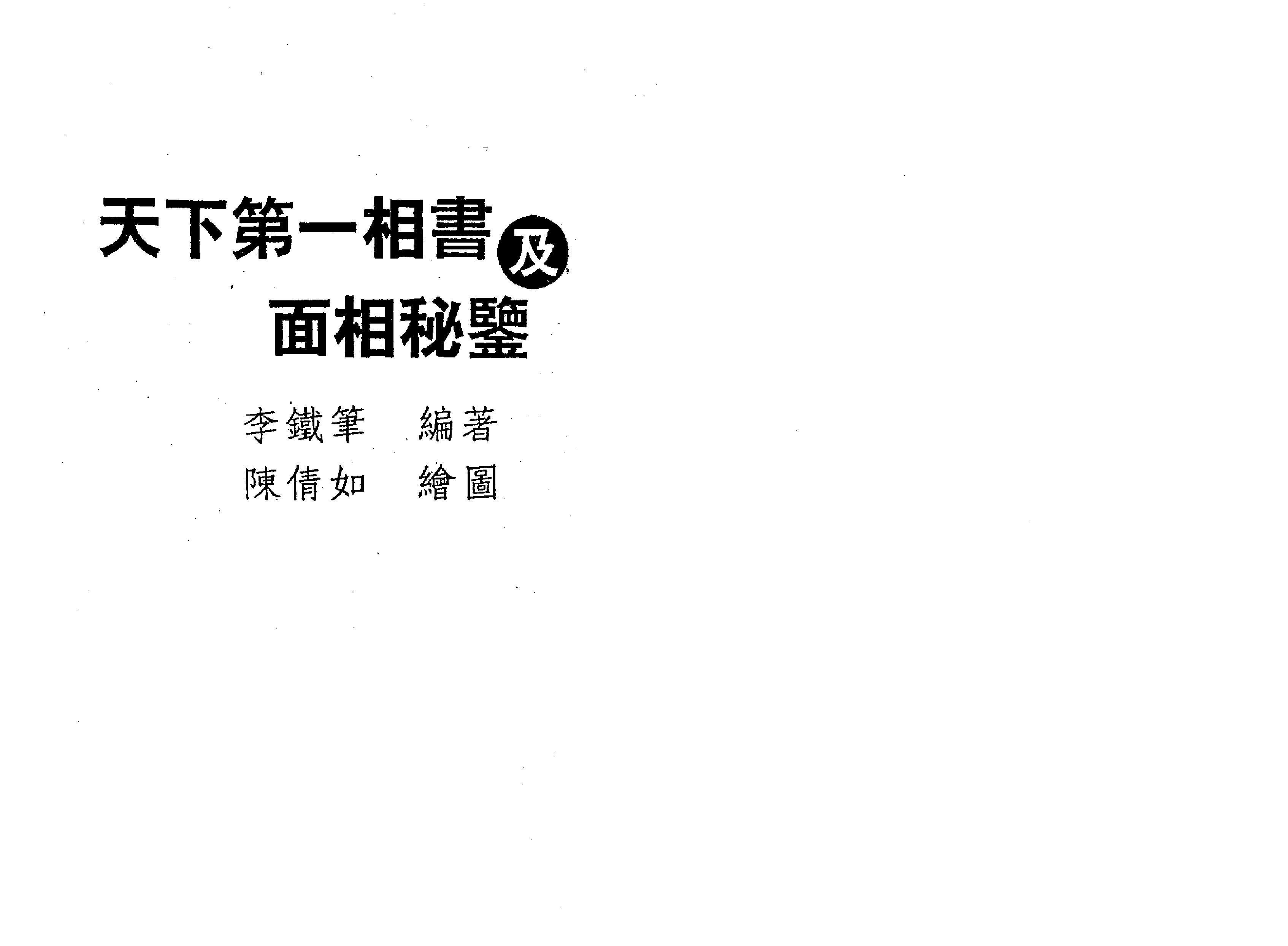 天下第一相书 云谷山人著.pdf_第2页