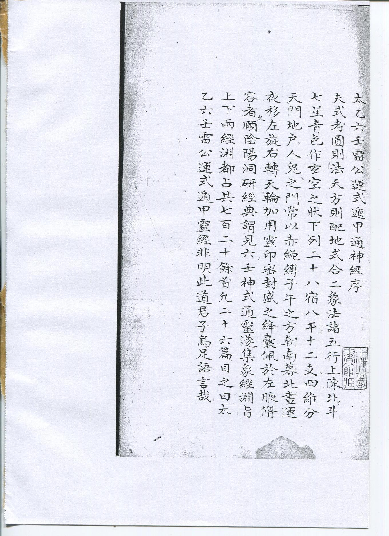 太乙六壬雷公運式遁甲通神經.pdf_第1页