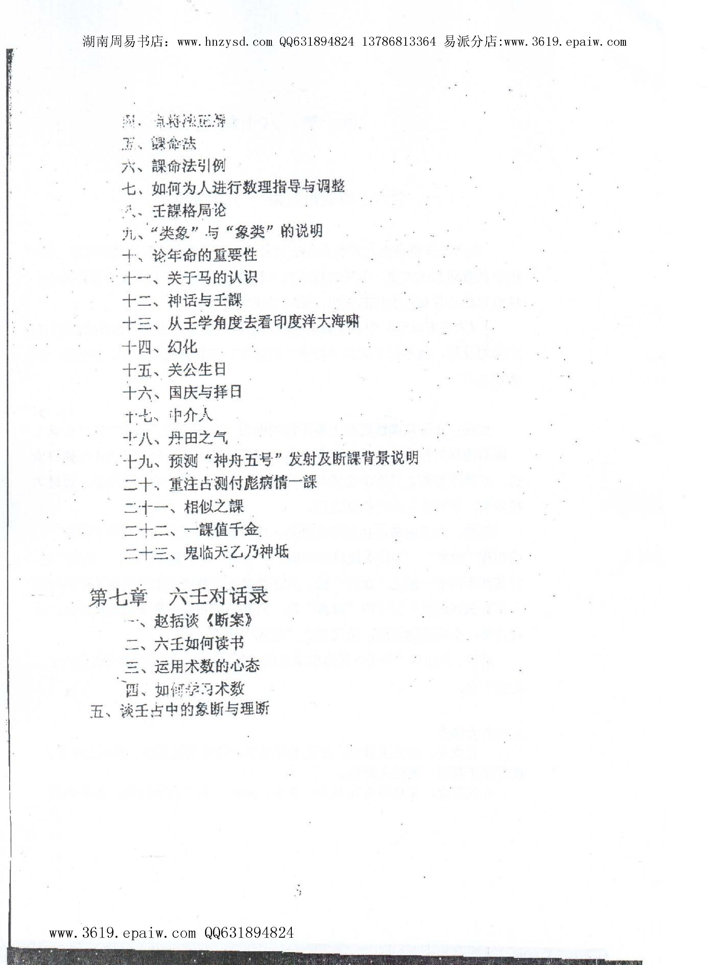 徐伟刚  《大六壬点窍论要上下》.pdf_第4页